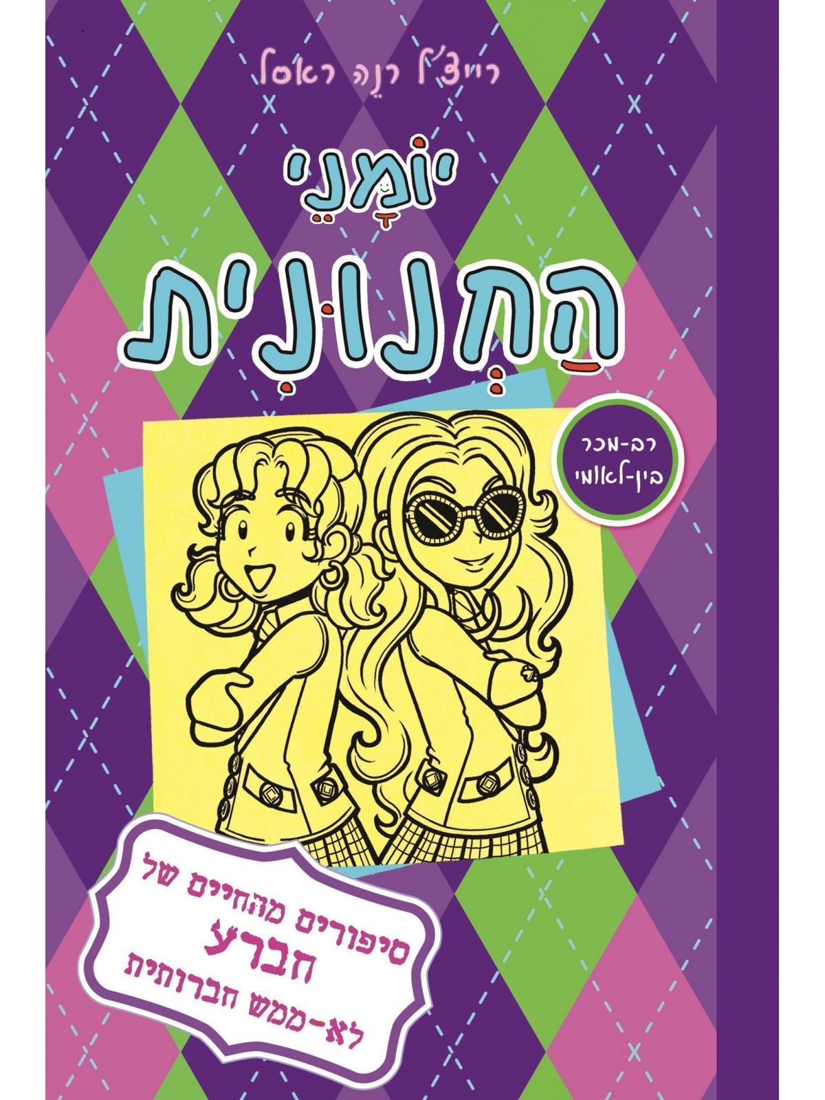יומני החנונית 11 סיפורים מהחיים של חברע לא ממש חברותית