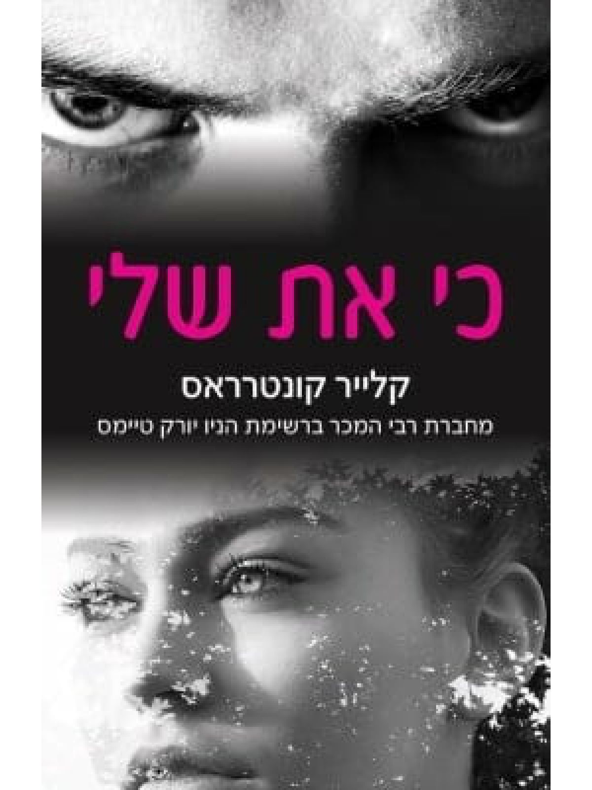 כי את שלי 1 חטאים והונאה 1