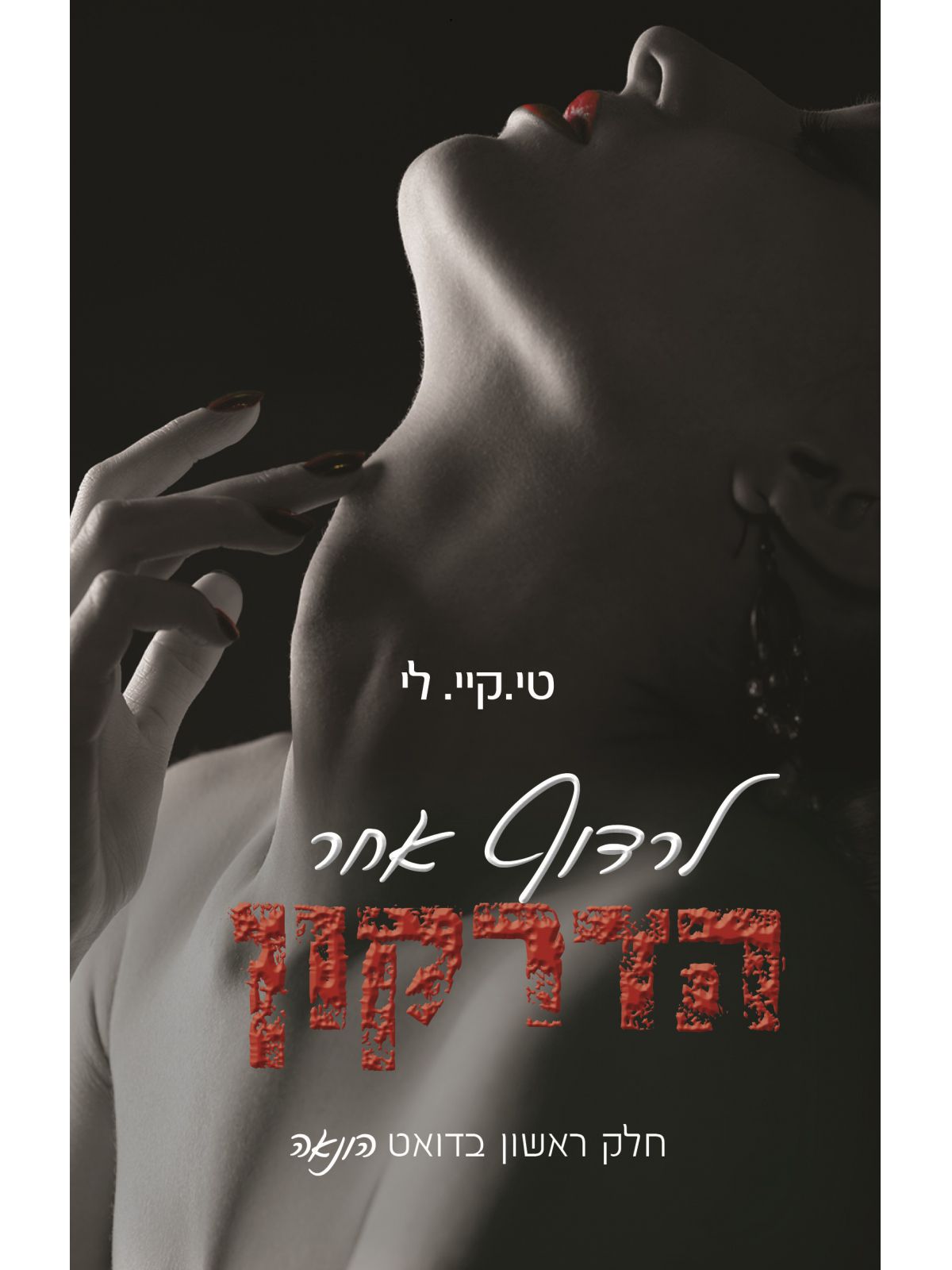 לרדוף אחר הדרקון הונאה 1