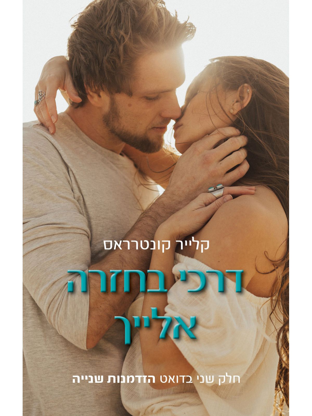 דרכי בחזרה אלייך 2  הזדמנות שנייה 2