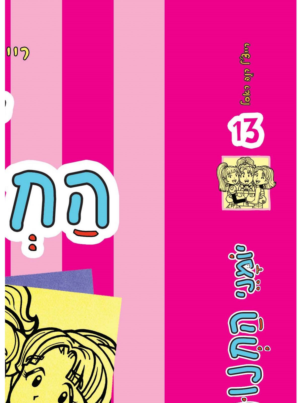 יומני החנונית 13 סיפורים מהחיים על יום הולדת לא ממש שמח