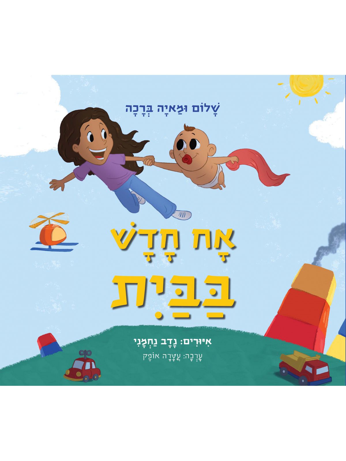 אח חדש בבית דפים עבים