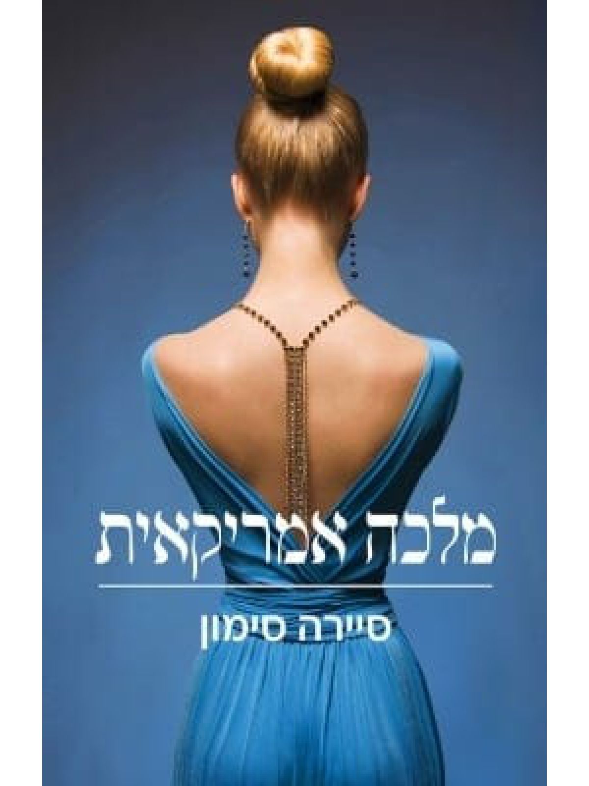 מלכה אמריקאית 1 קמלוט החדשה 1