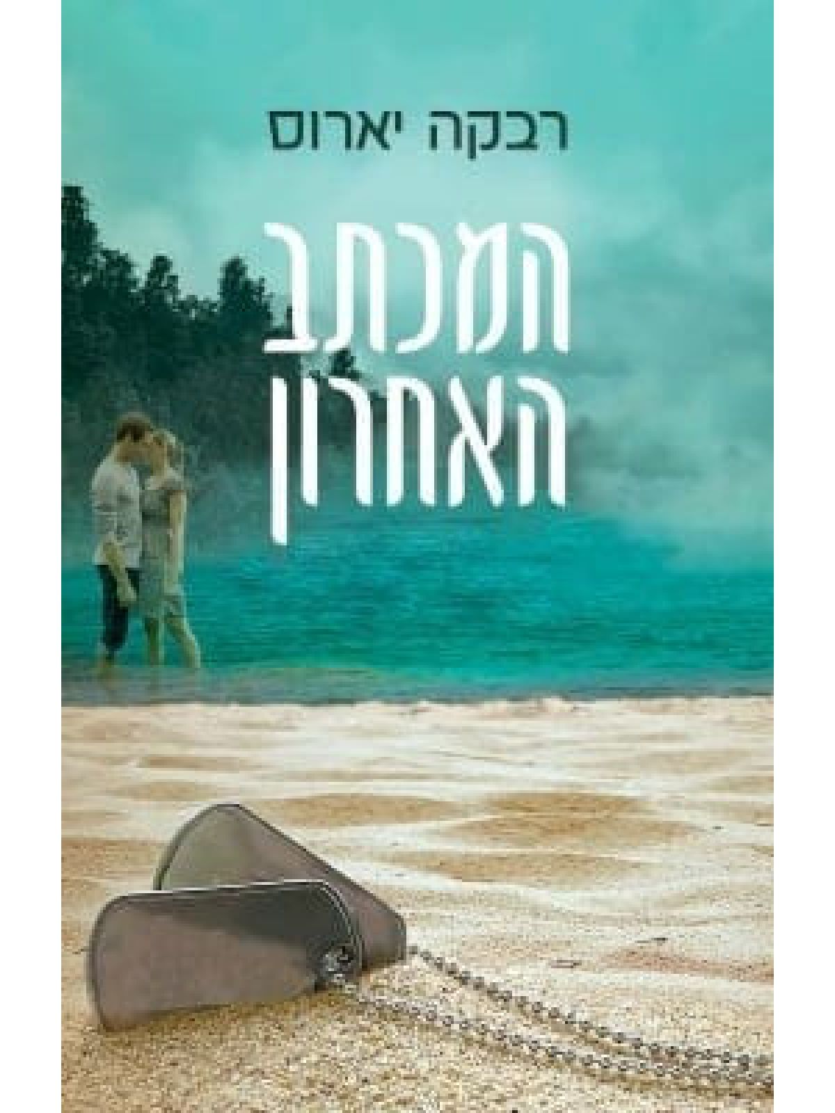 המכתב האחרון