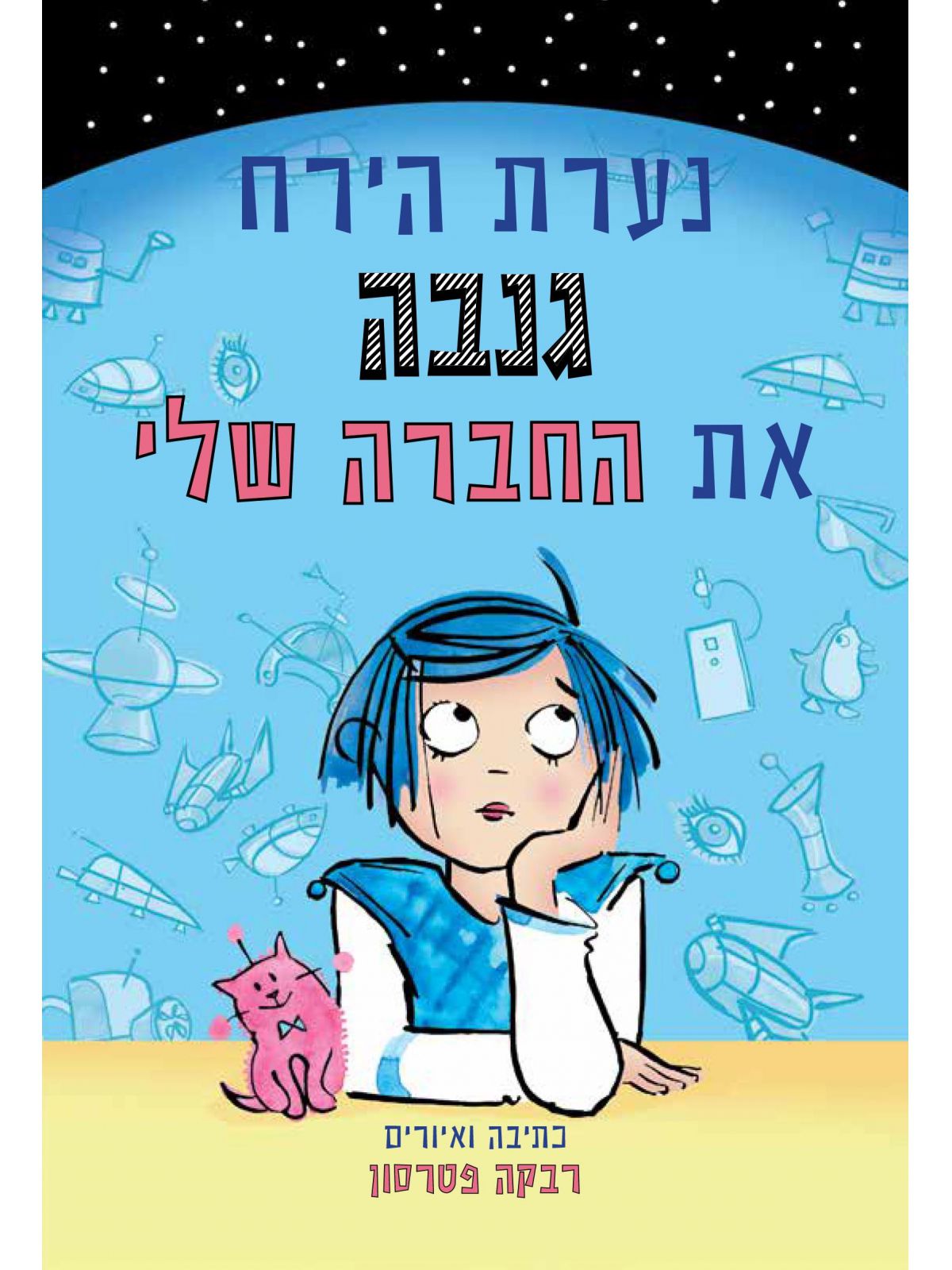 נערת הירח גנבה את החברה שלי