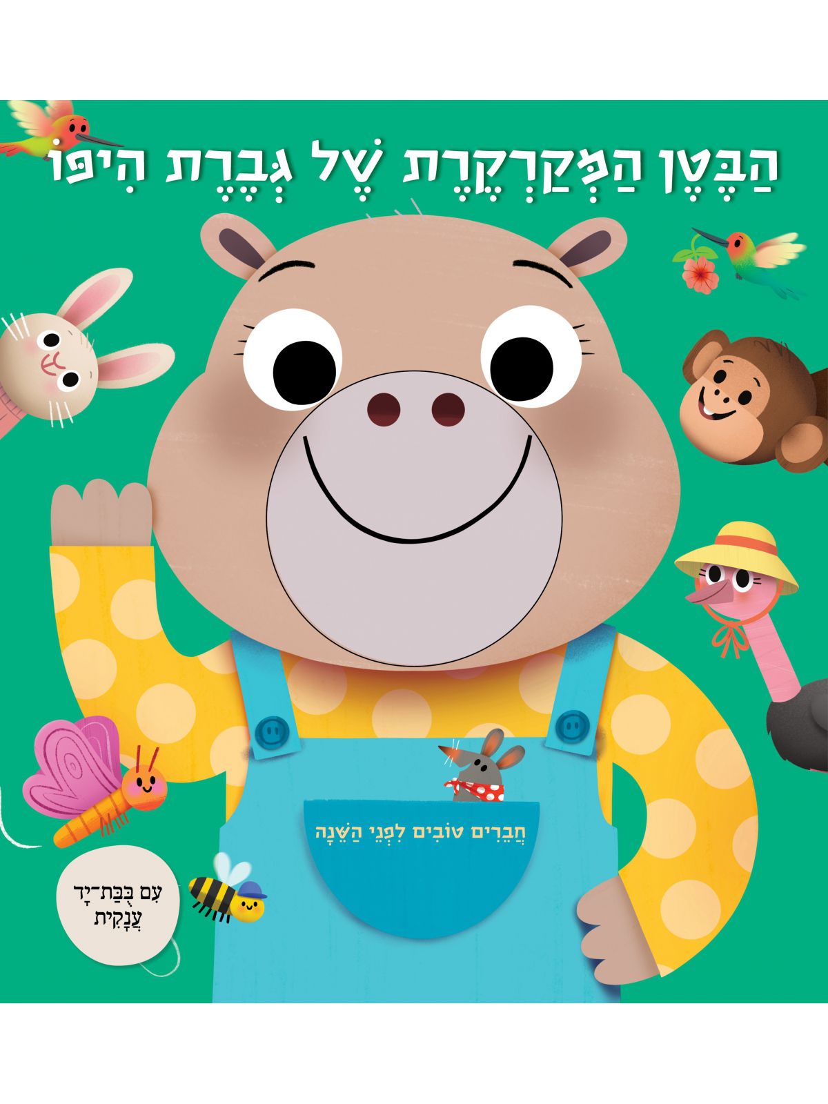 הבטן המקרקרת של גברת היפו          חברים טובים לפני השנה