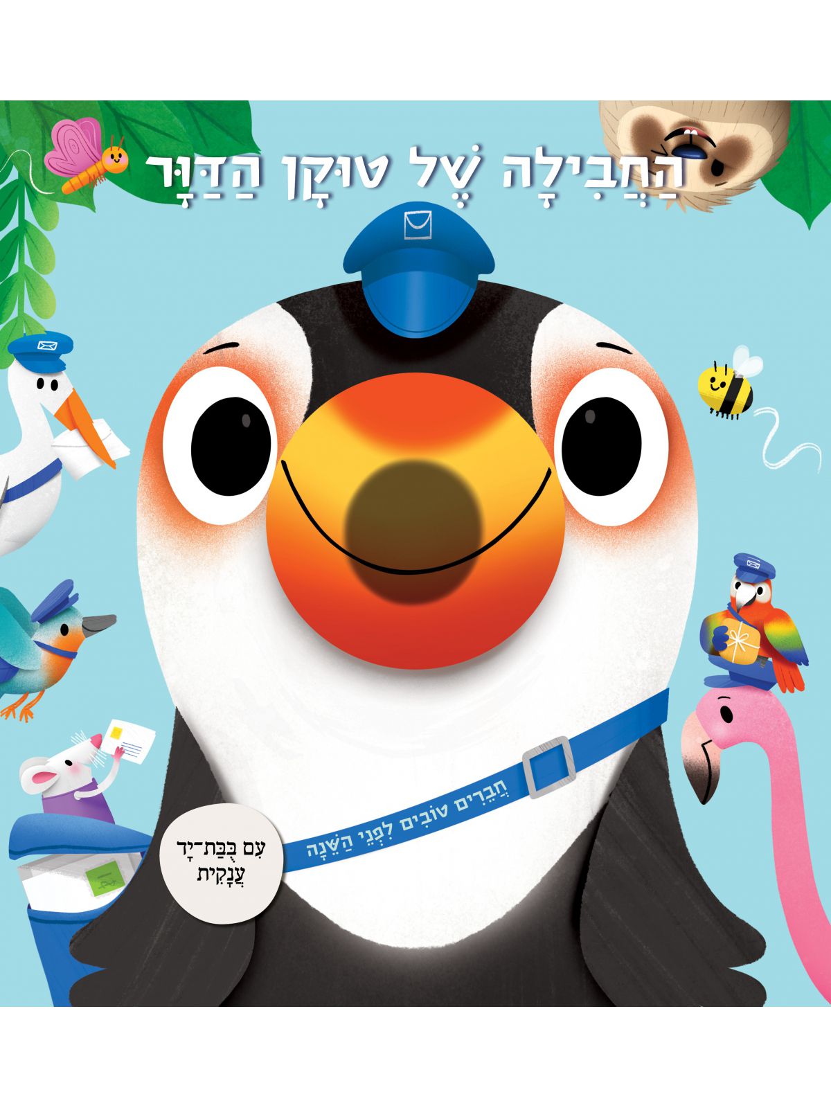 החבילה של טוקן הדור    חברים טובים לפני השנה