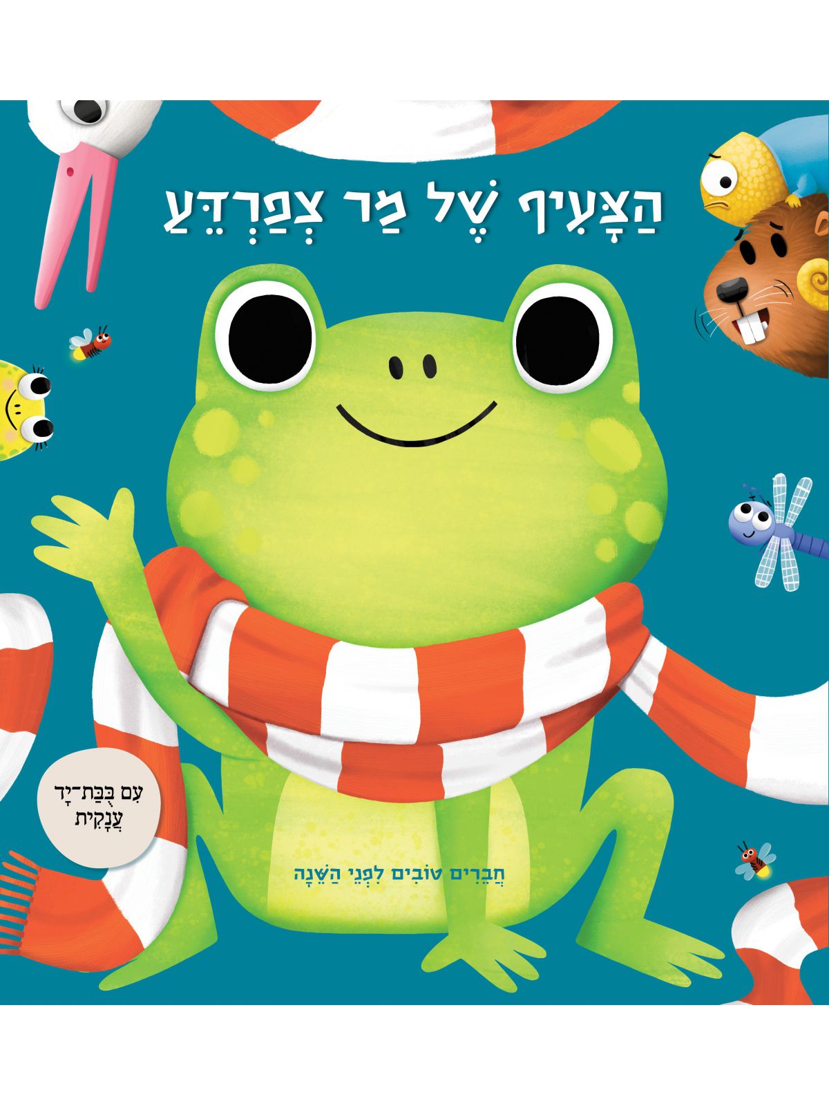 הצעיף של מר צפרדע         חברים טובים לפני השנה