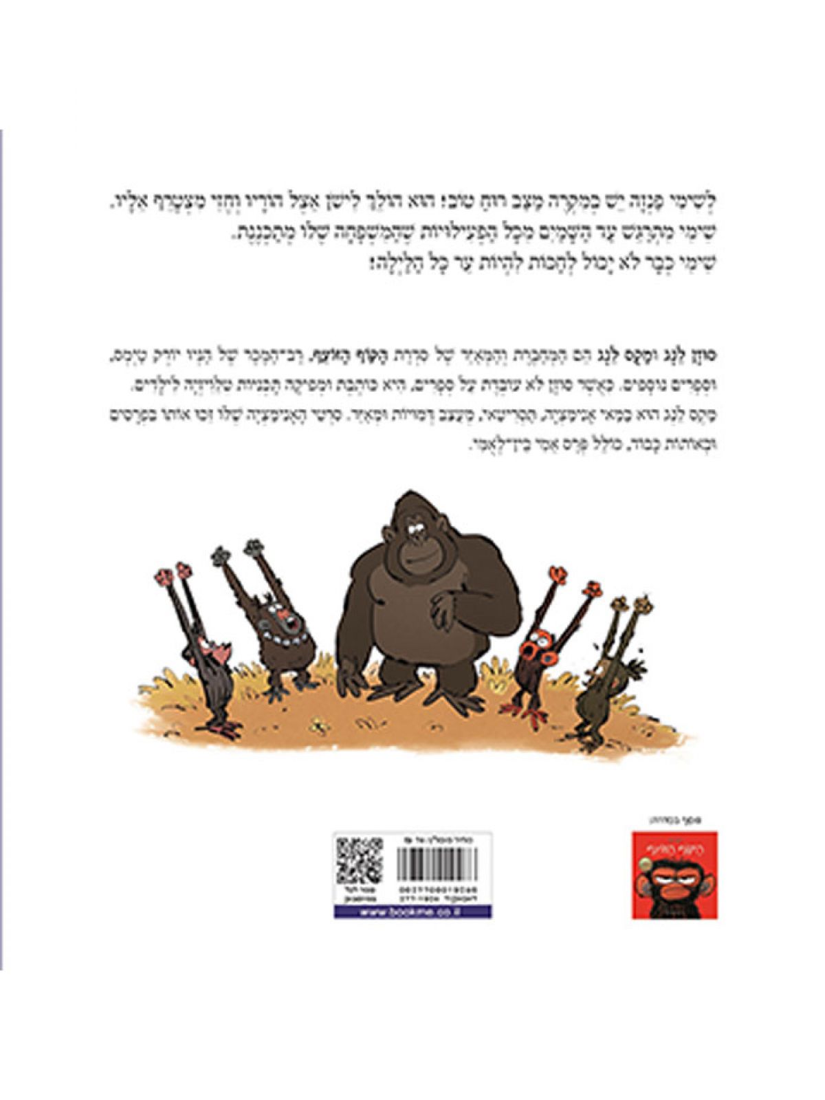 הקוף הזועף ער כל הלילה