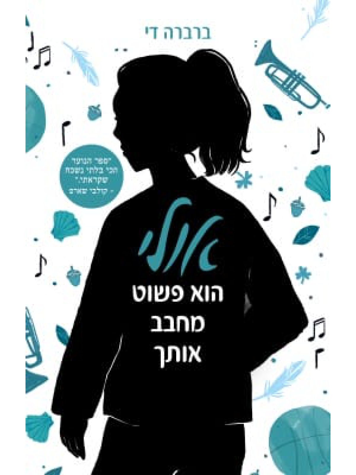 אולי הוא פשוט מחבב אותך