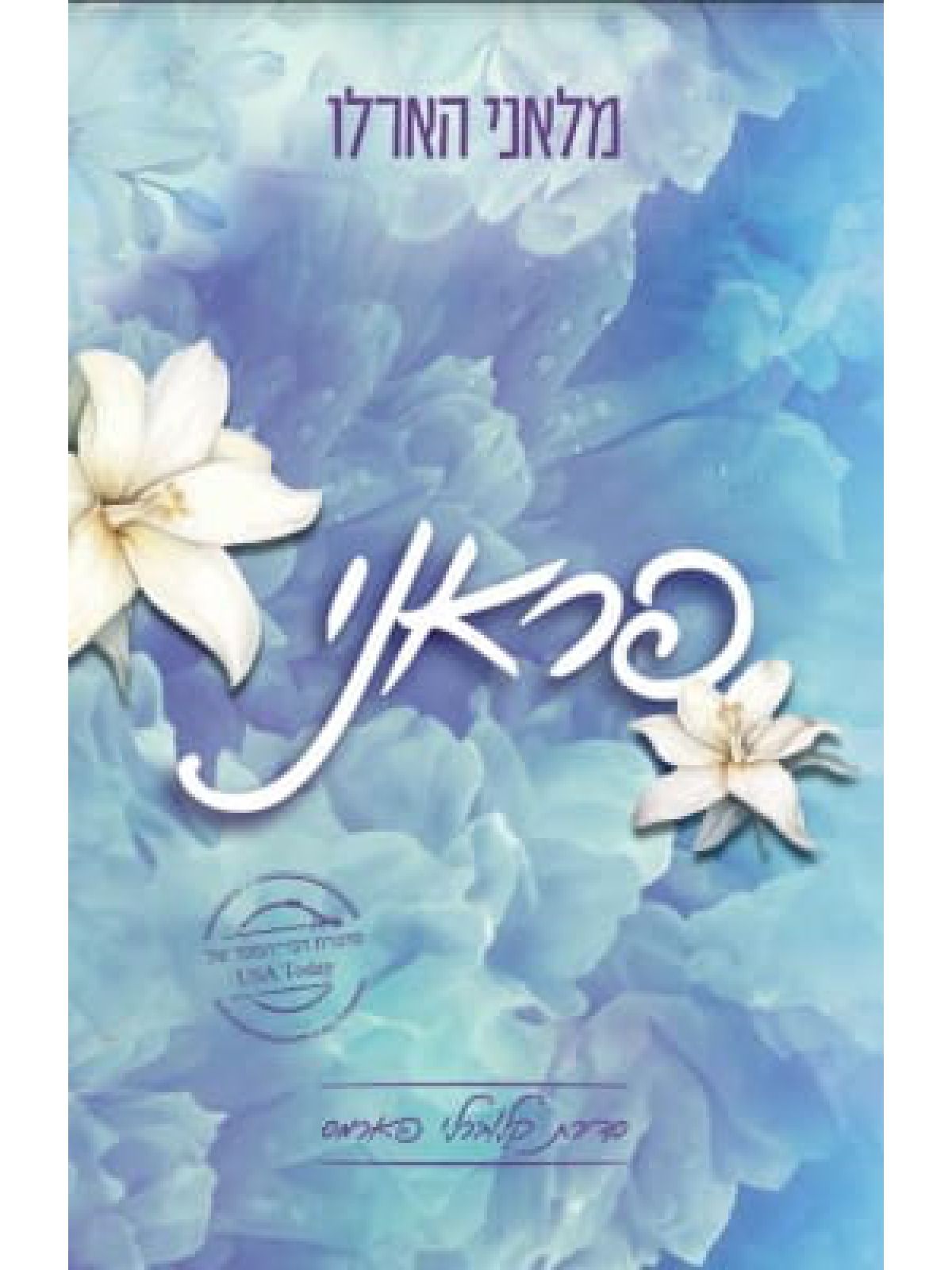 קלוברלי פארמס 1 פראני