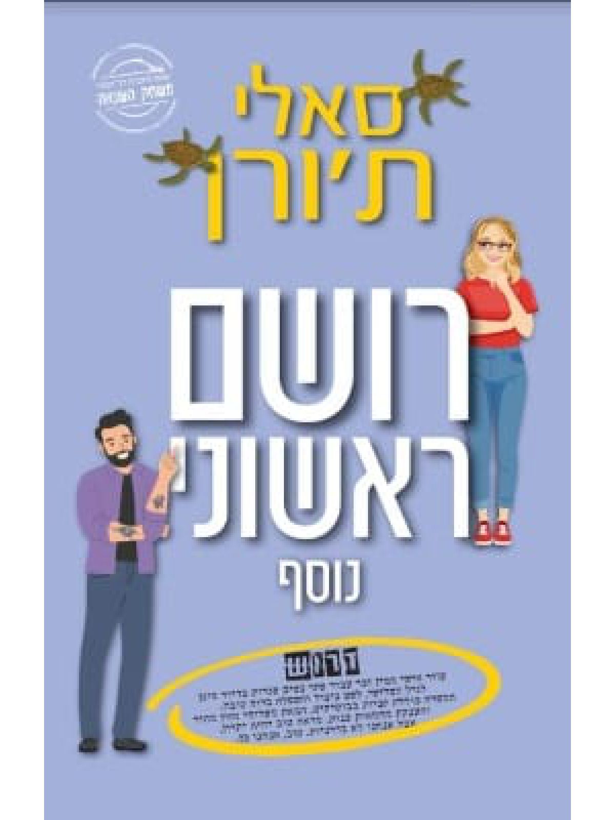 רושם ראשוני נוסף