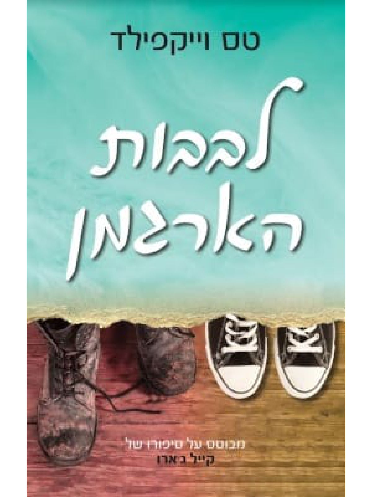 לבבות הארגמן