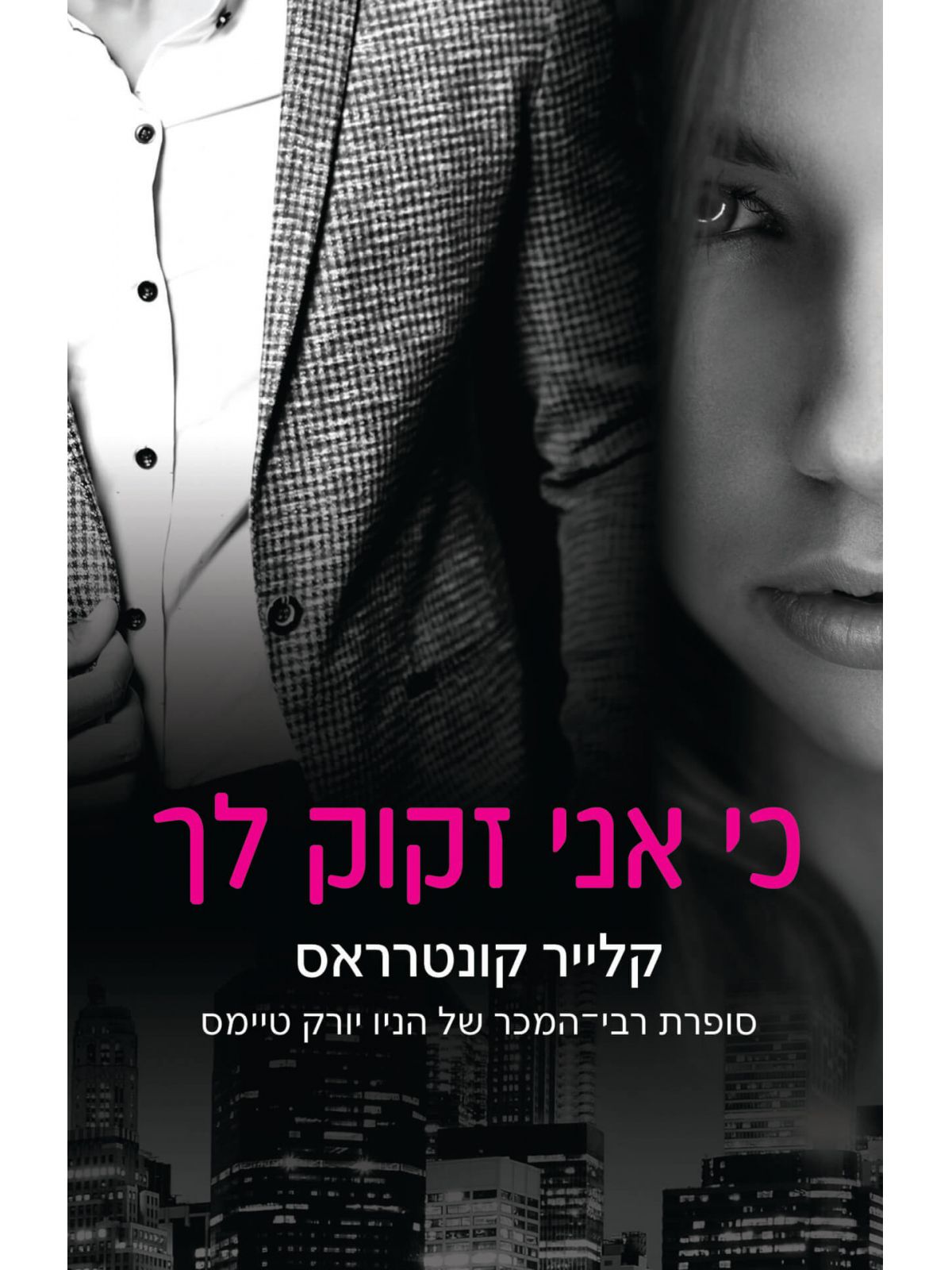 כי אני זקוק לך 2 חטאים והונאה 2