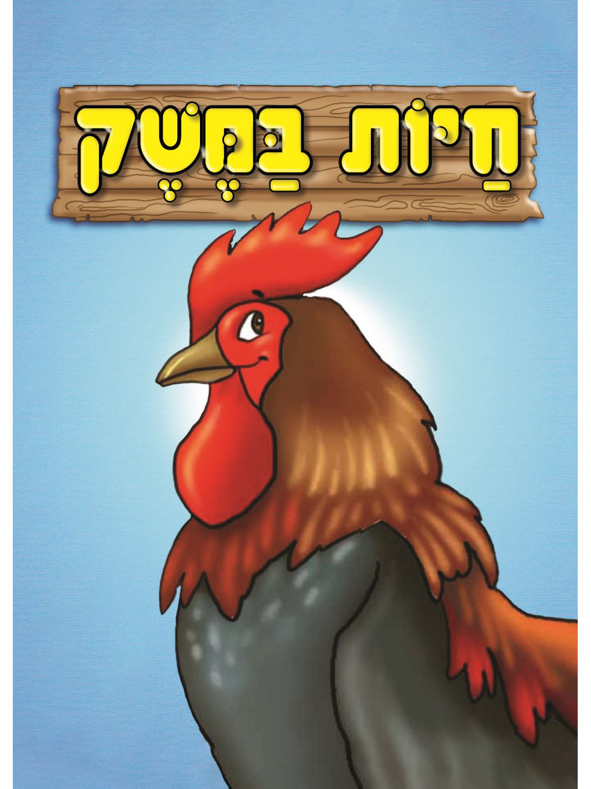 חיות במשק ספר אמבטיה