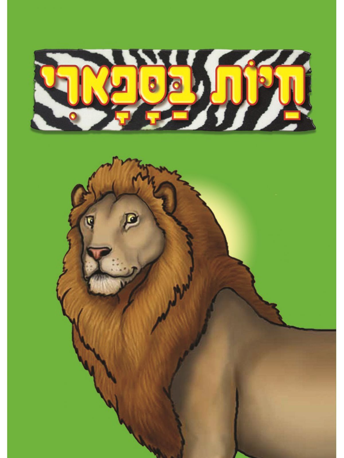 חיות בספארי ספר אמבטיה
