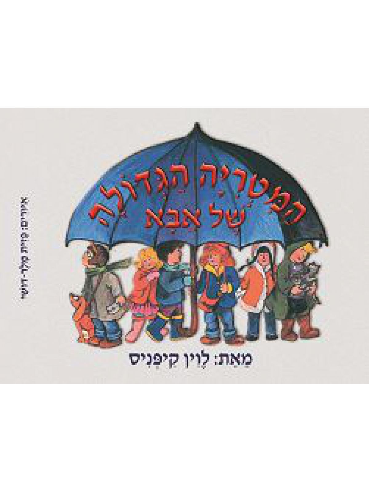 המטריה הגדולה של אבא ספר אמבטיה