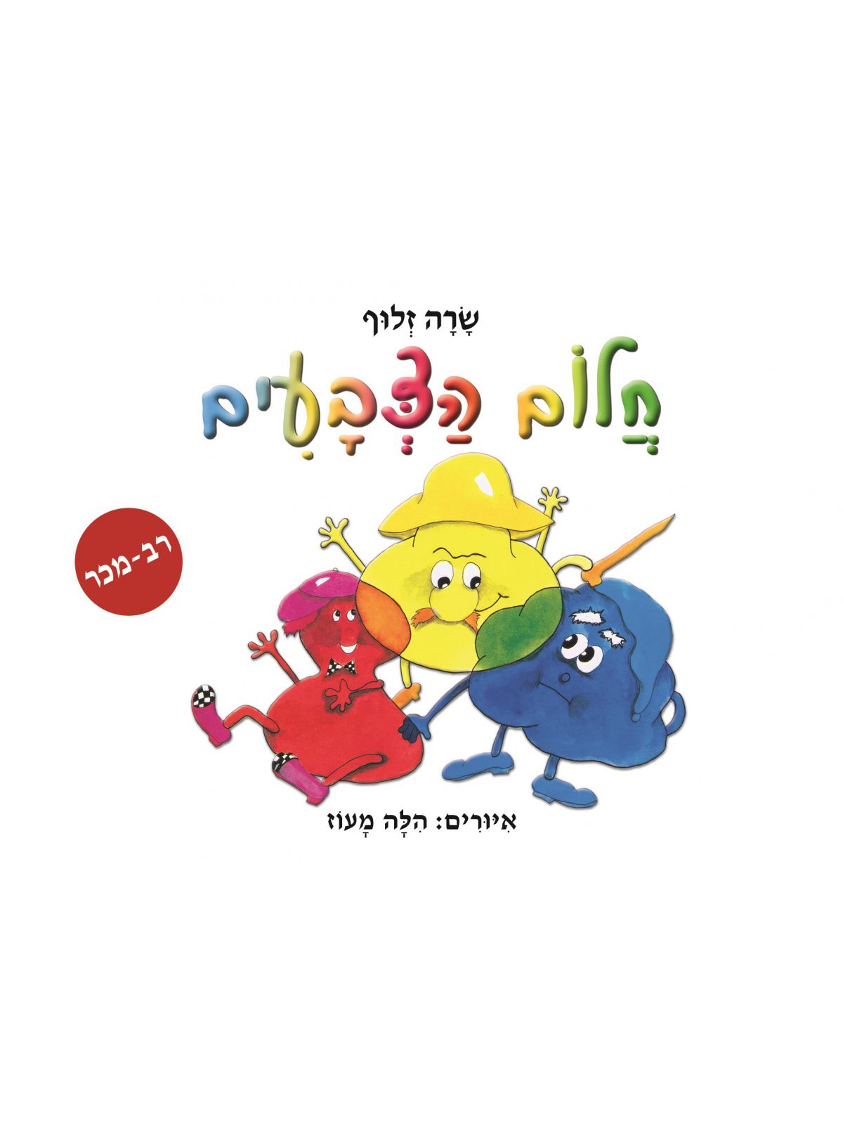 חלום הצבעים ספר אמבטיה