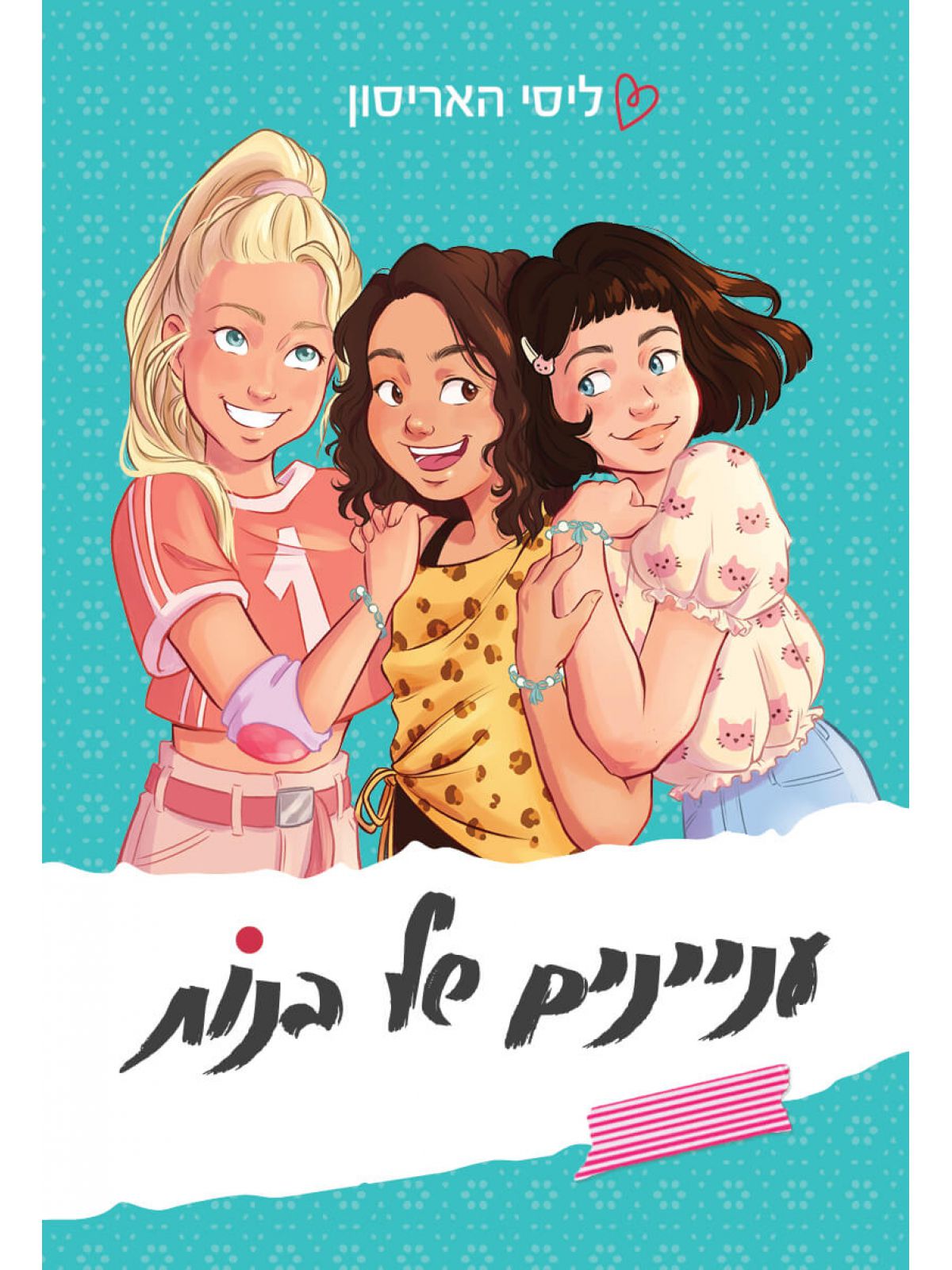 עניינים של בנות