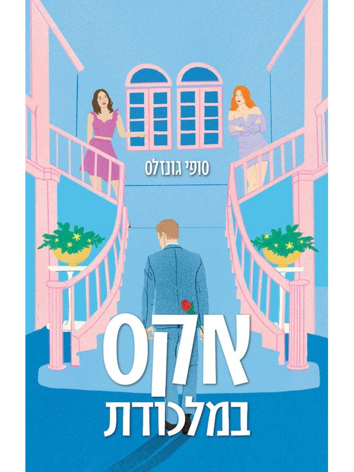 אקס במלכודת