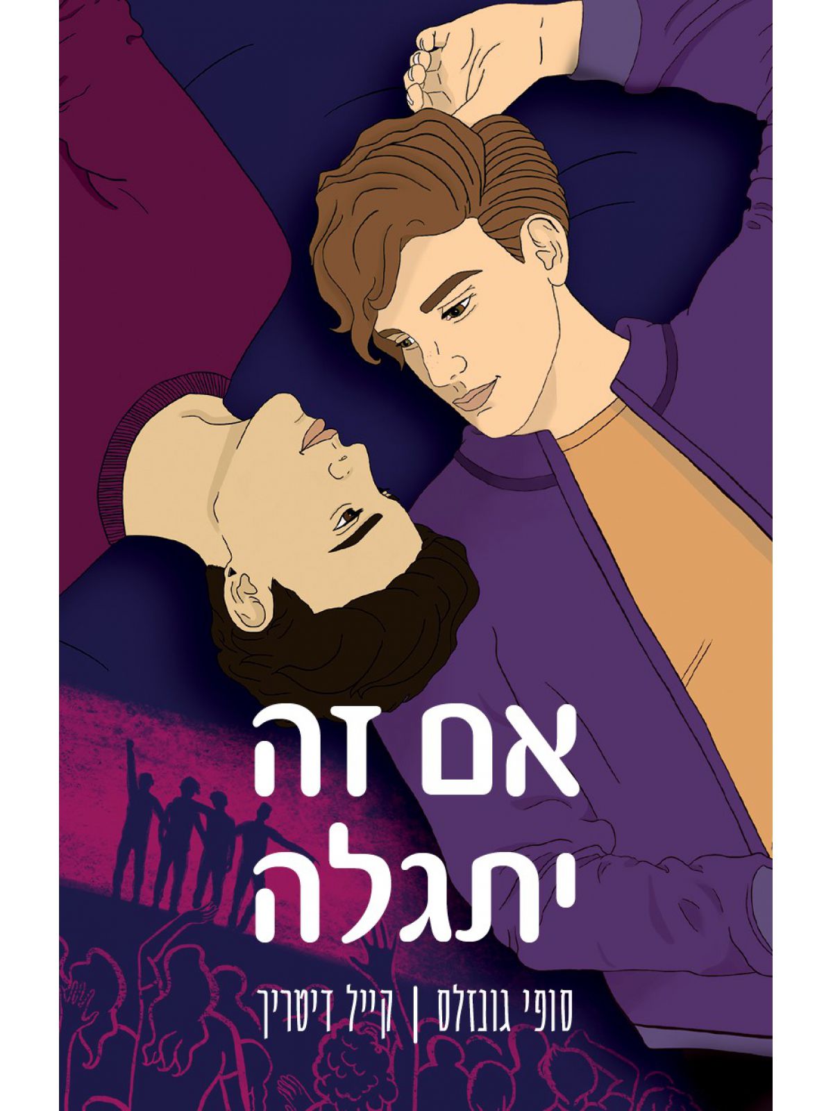 אם זה יתגלה