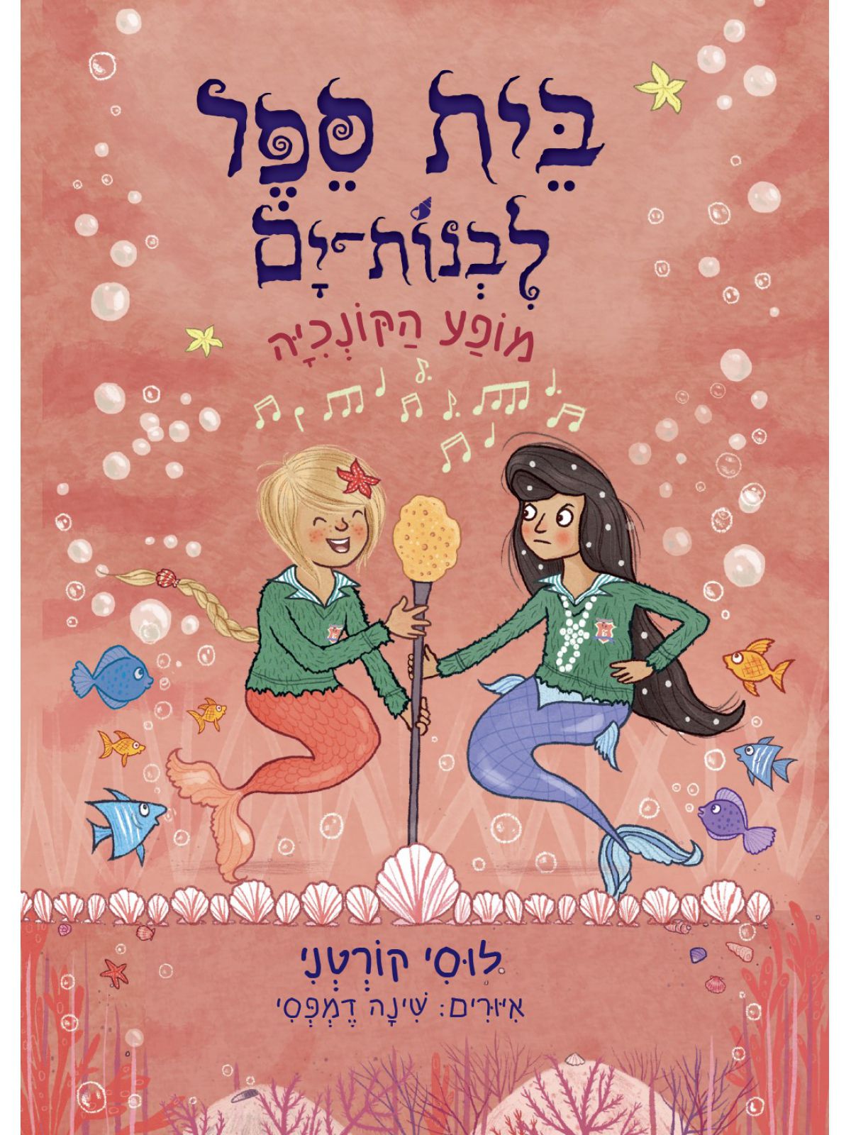 בית ספר לבנות ים 2 מופע הקונכיה 2