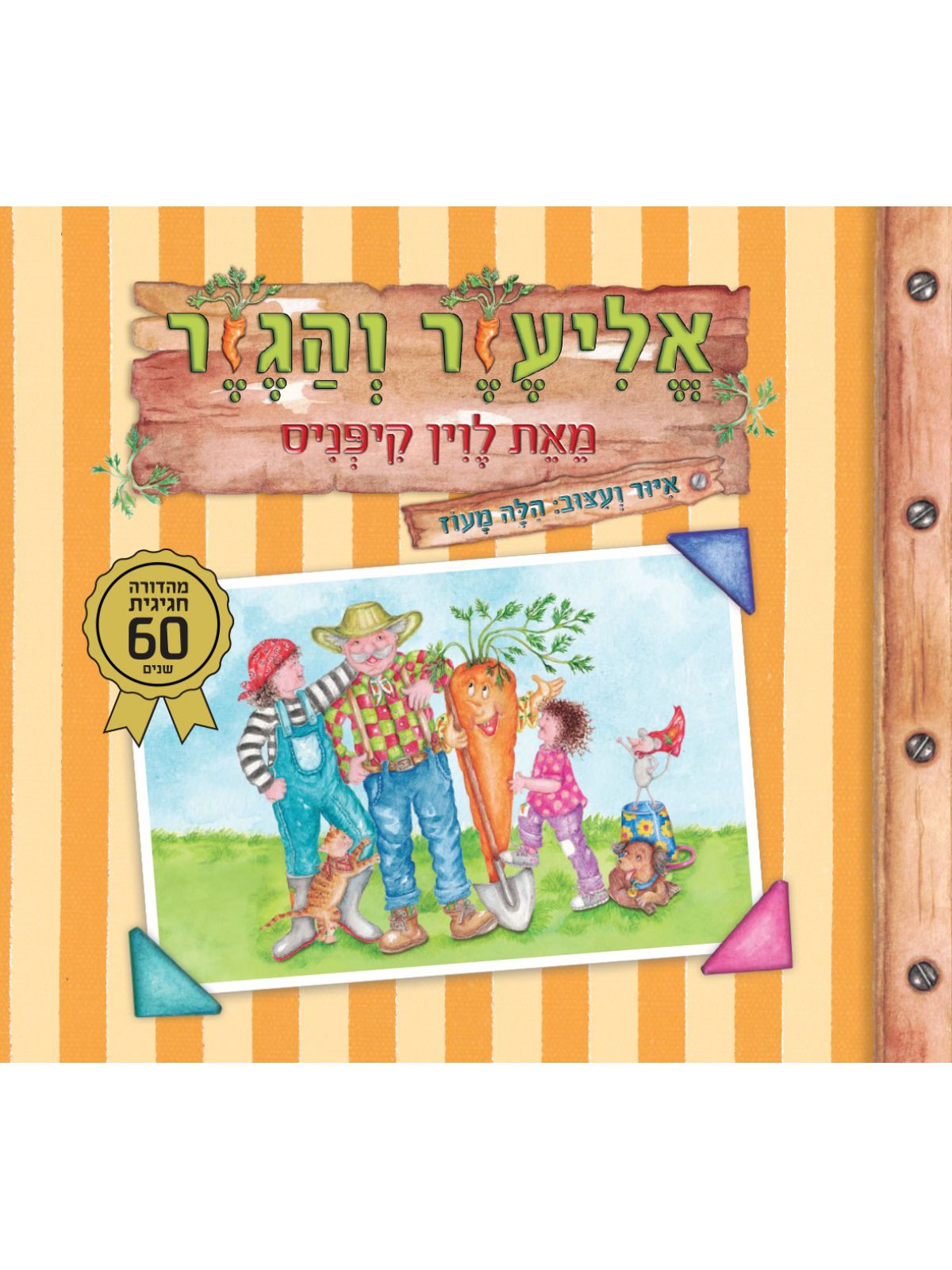 אליעזר והגזר מהדורת 60 שנה דפים עבים