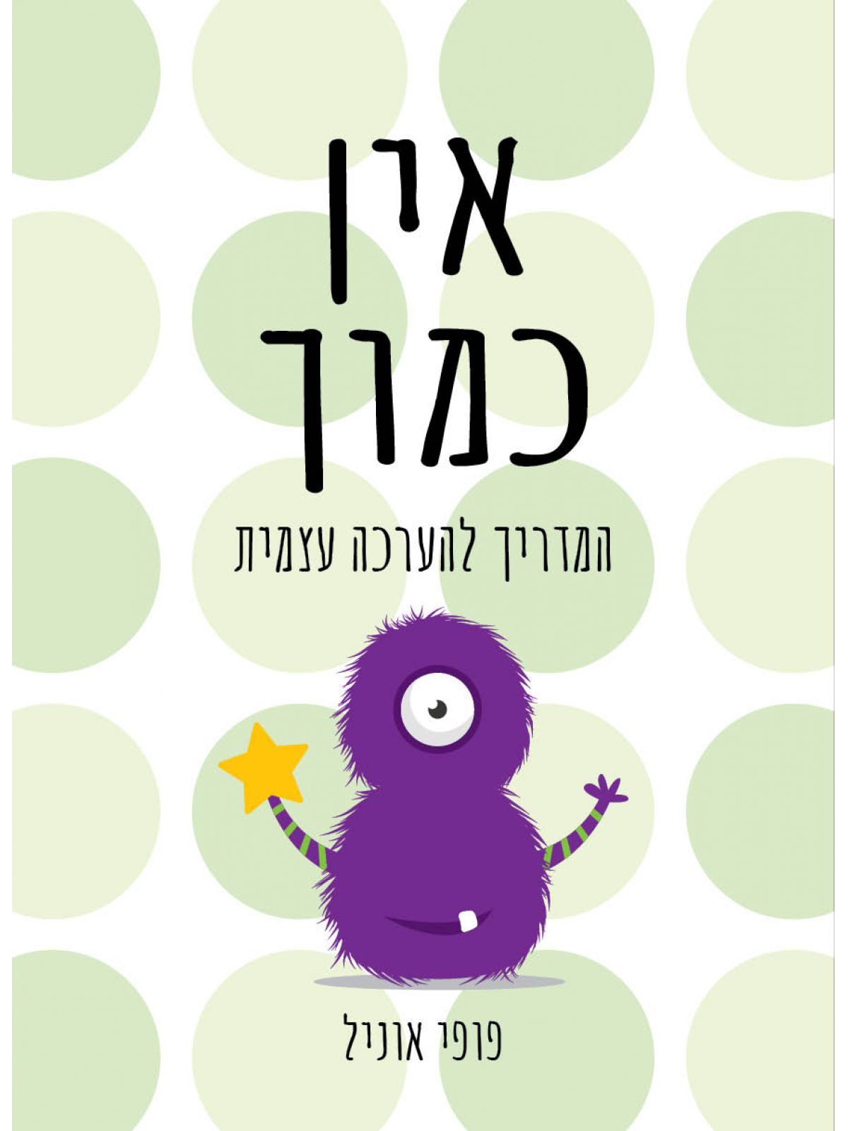 אין כמוך