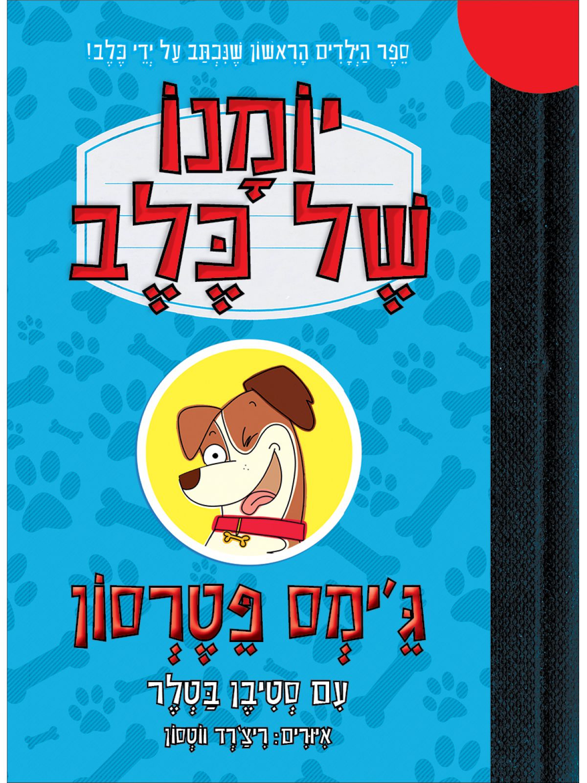 יומנו של כלב 1