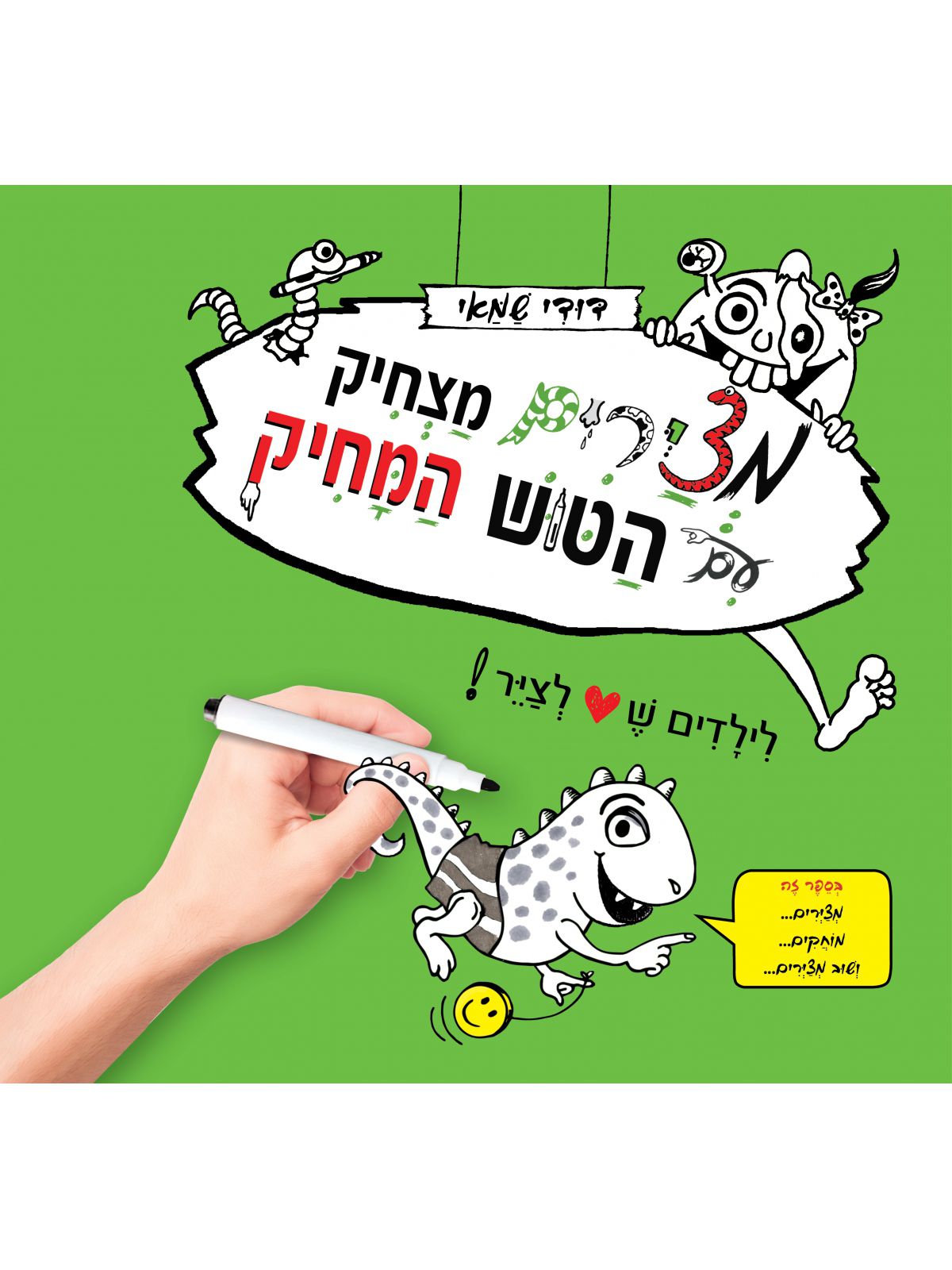 מצירים מצחיק עם הטוש המחיק  ירוק