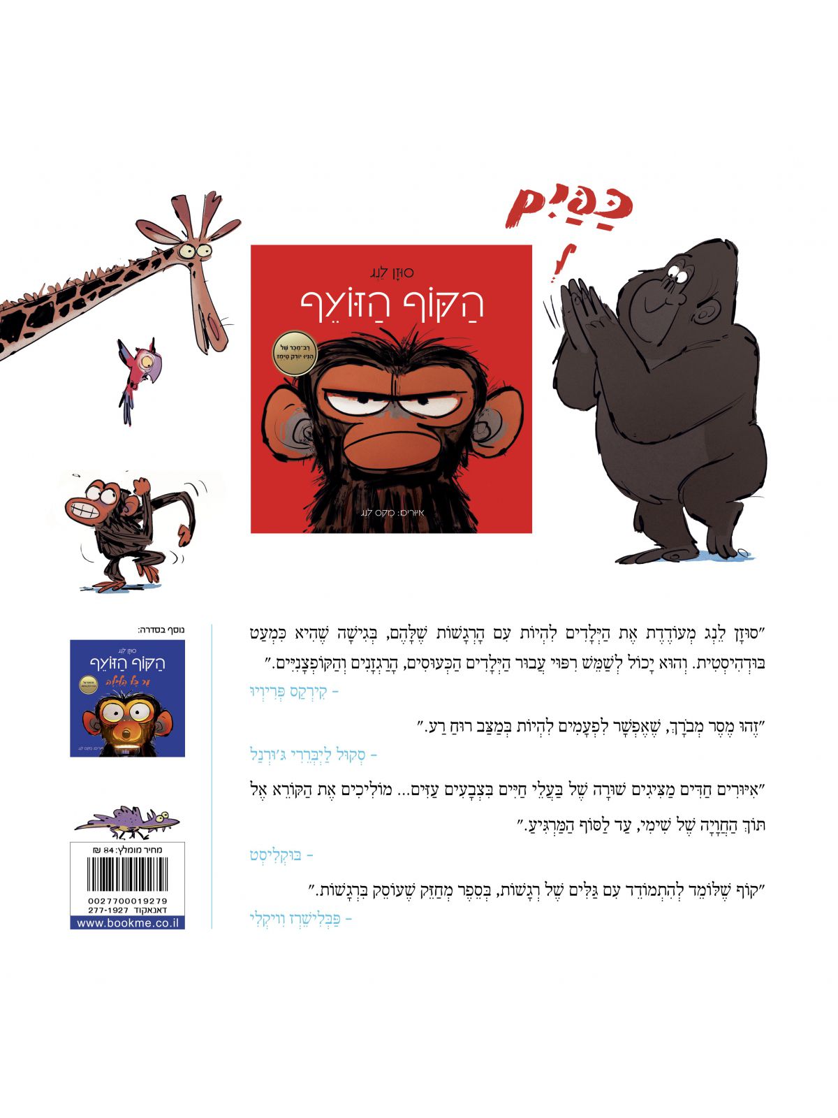 הקוף הזועף מסבת רקודים