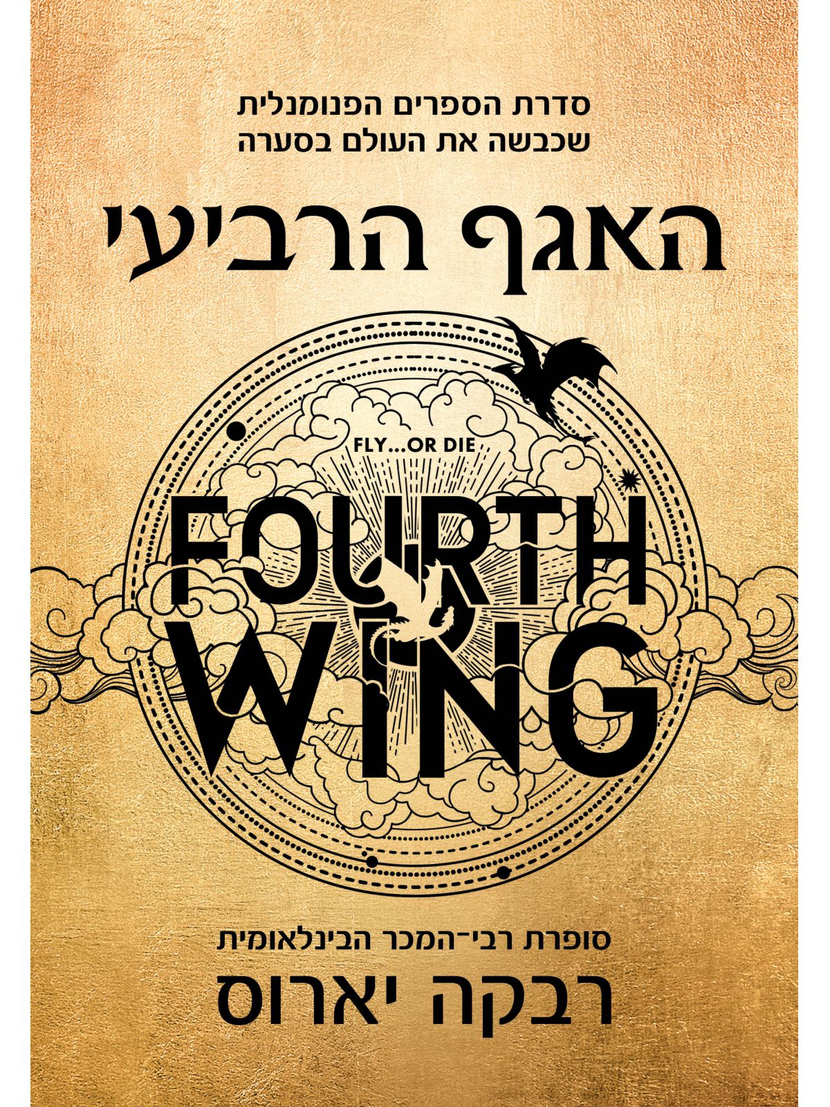 האגף הרביעי  1 מהדורה מהודרת