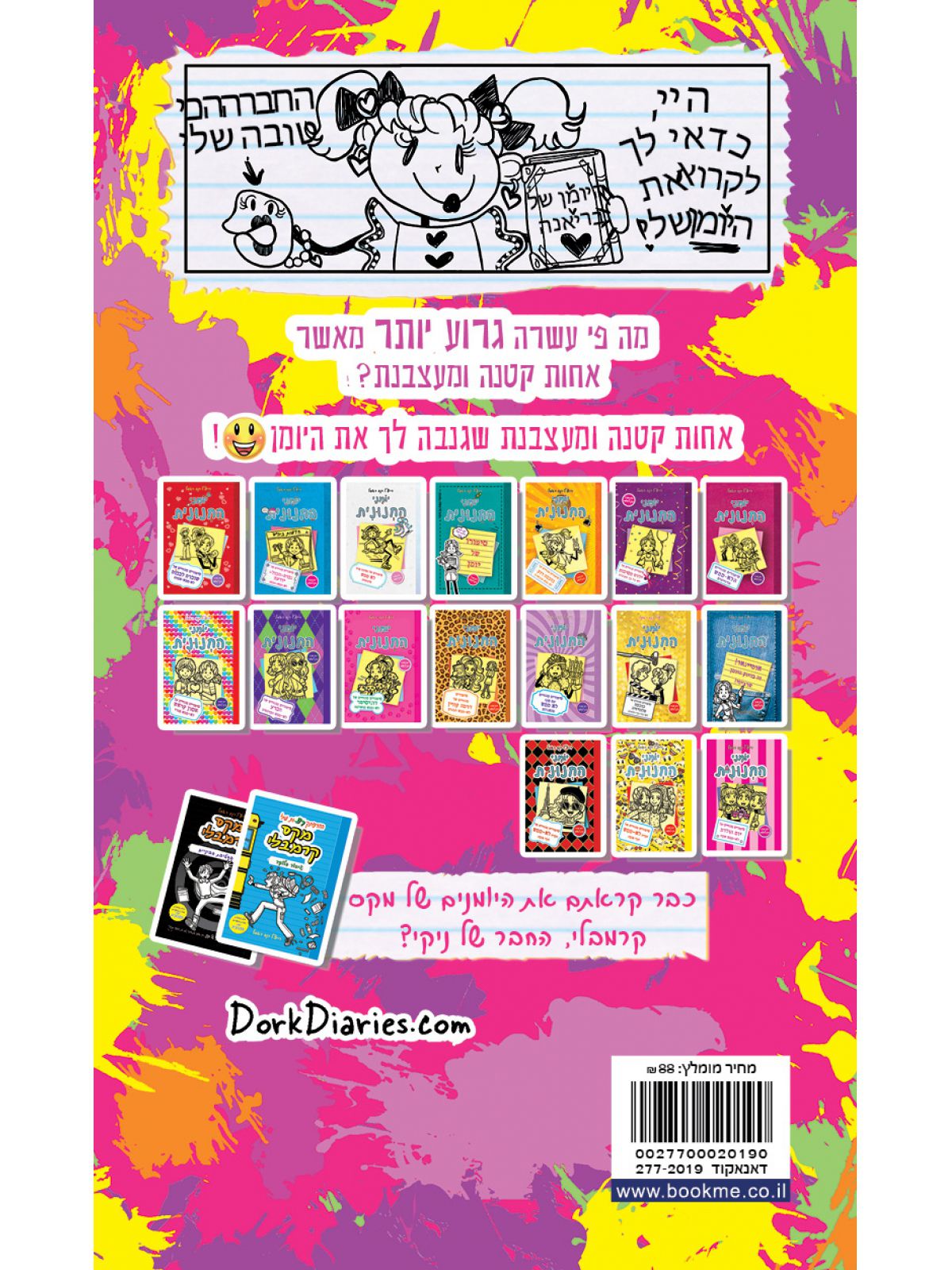 יומני החנונית 16 סיפורים מהחיים על אחות קטנה לא ממש מעצבנת