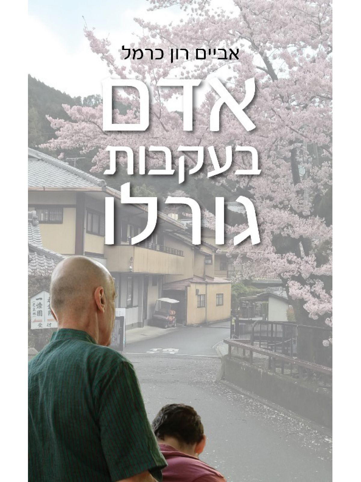 אדם בעקבות גורלו