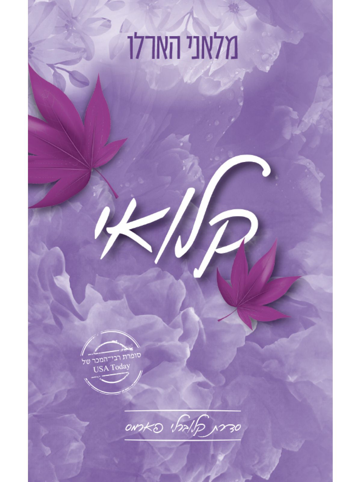 קלוברלי פארמס 2 קלואי