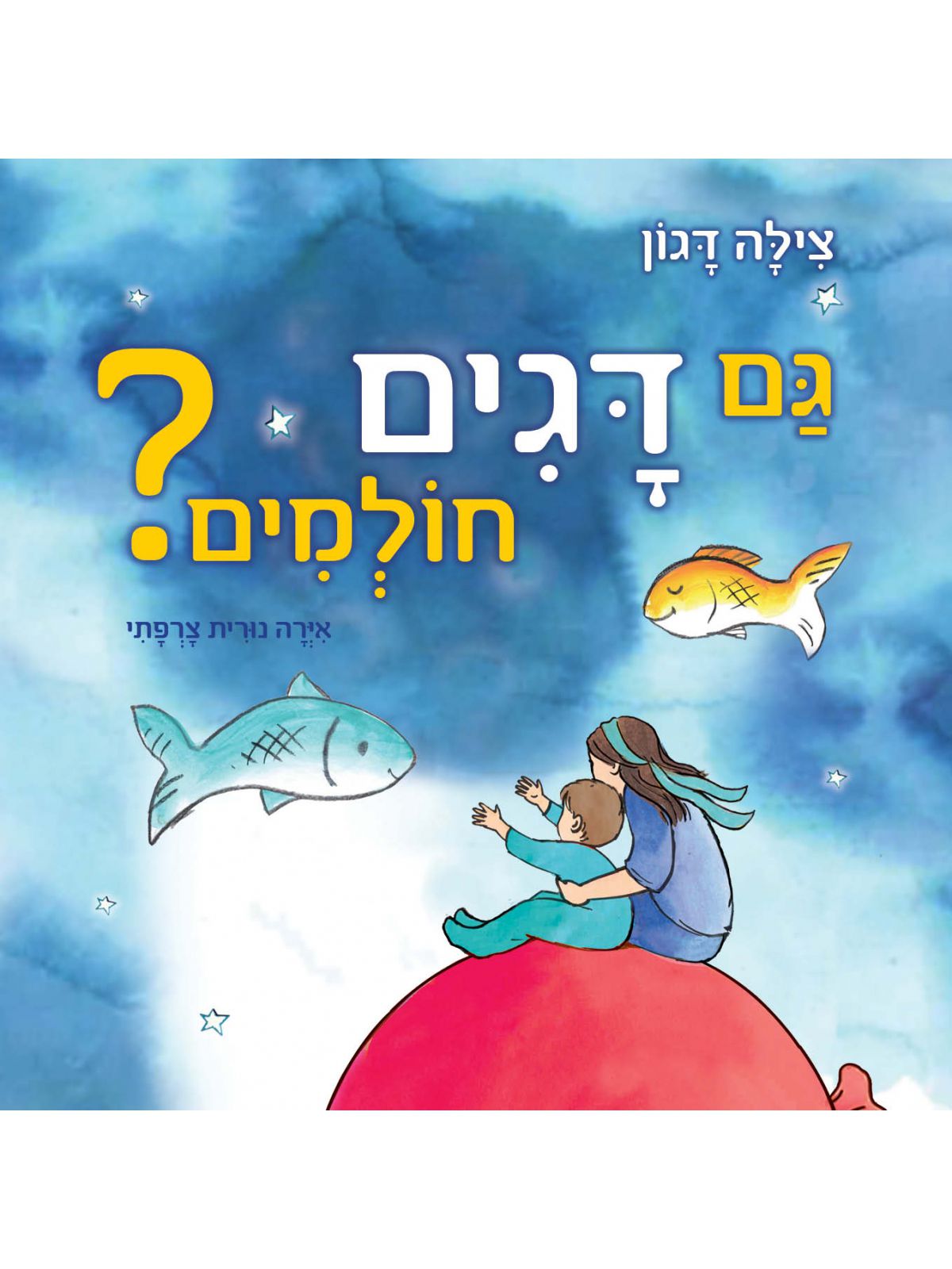 גם דגים חולמים?