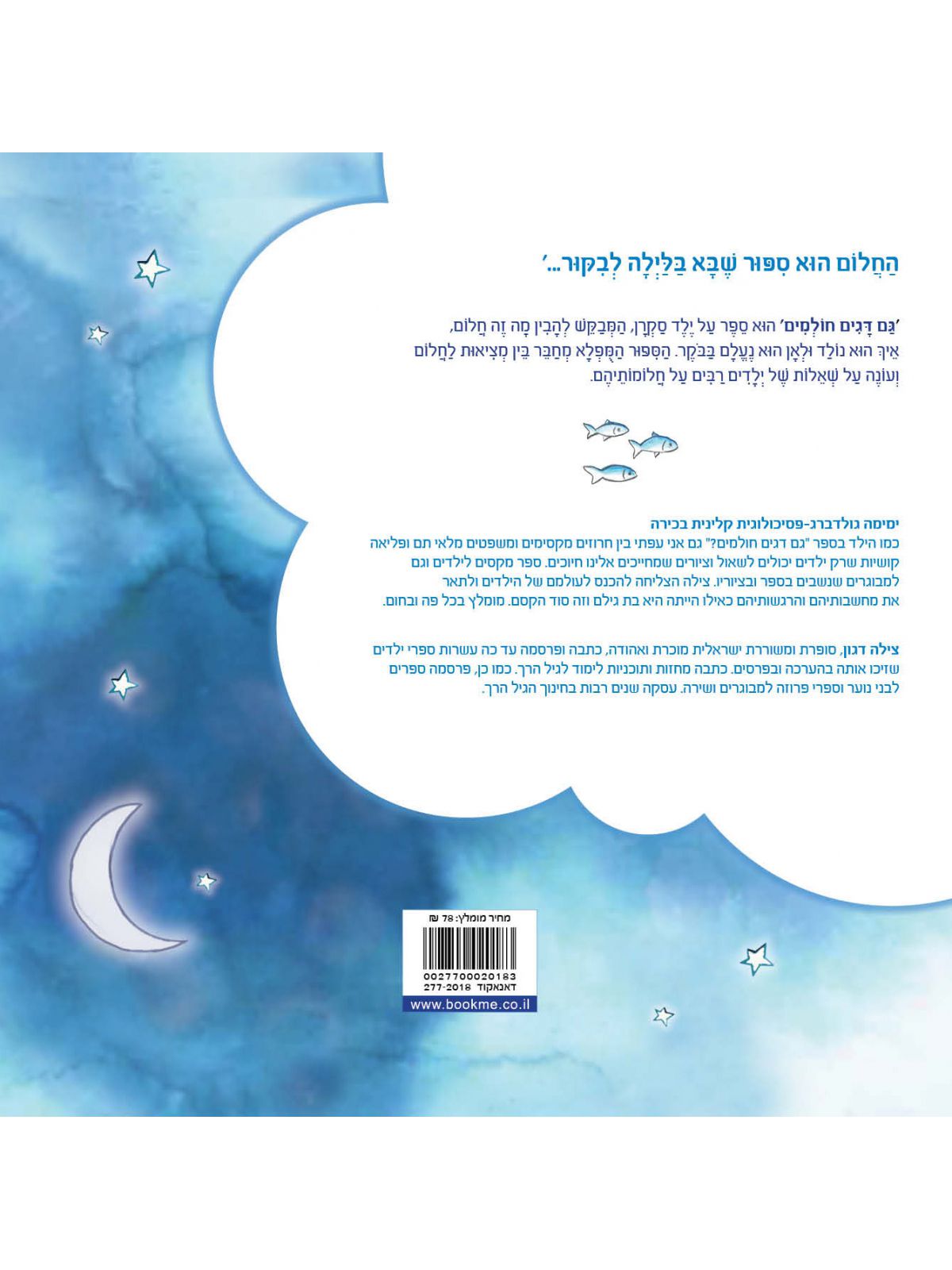 גם דגים חולמים?