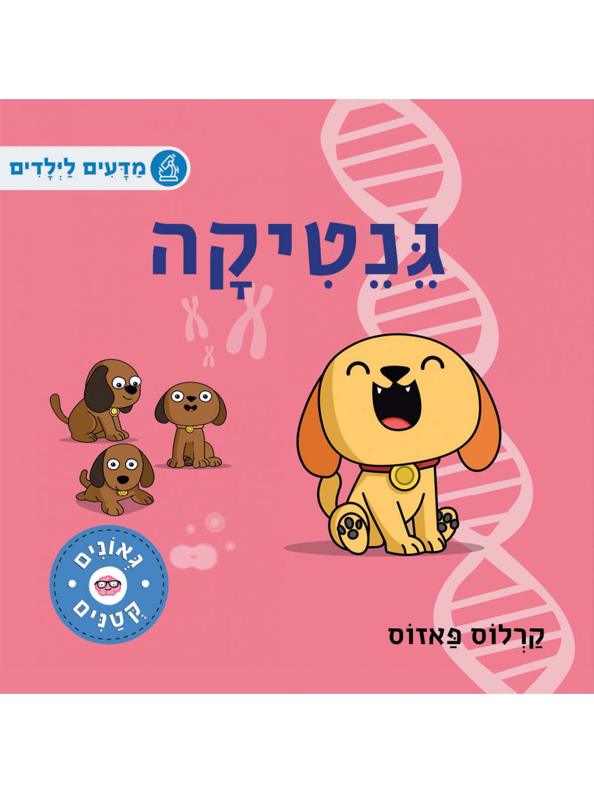 גאונים קטנים- גניטקה דפים עבים