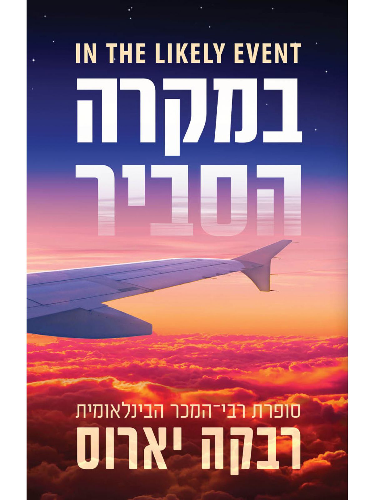 במקרה הסביר