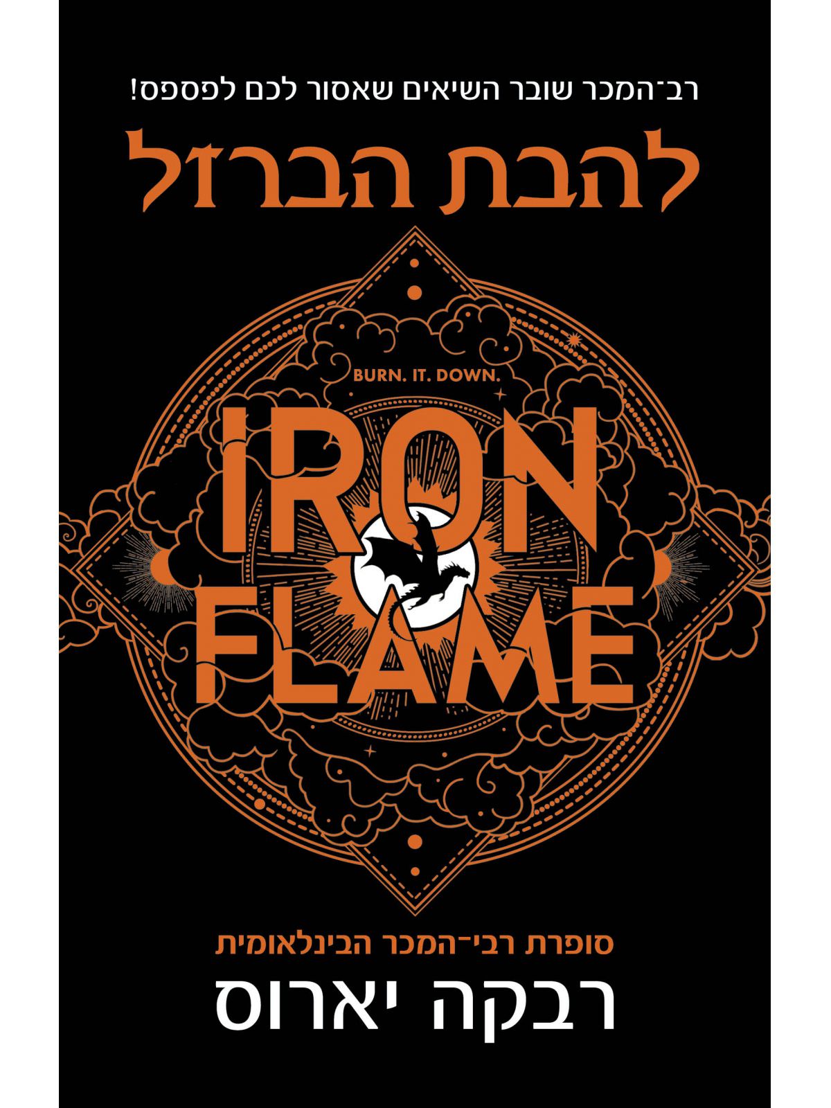 האגף הרביעי 2 להבת הברזל