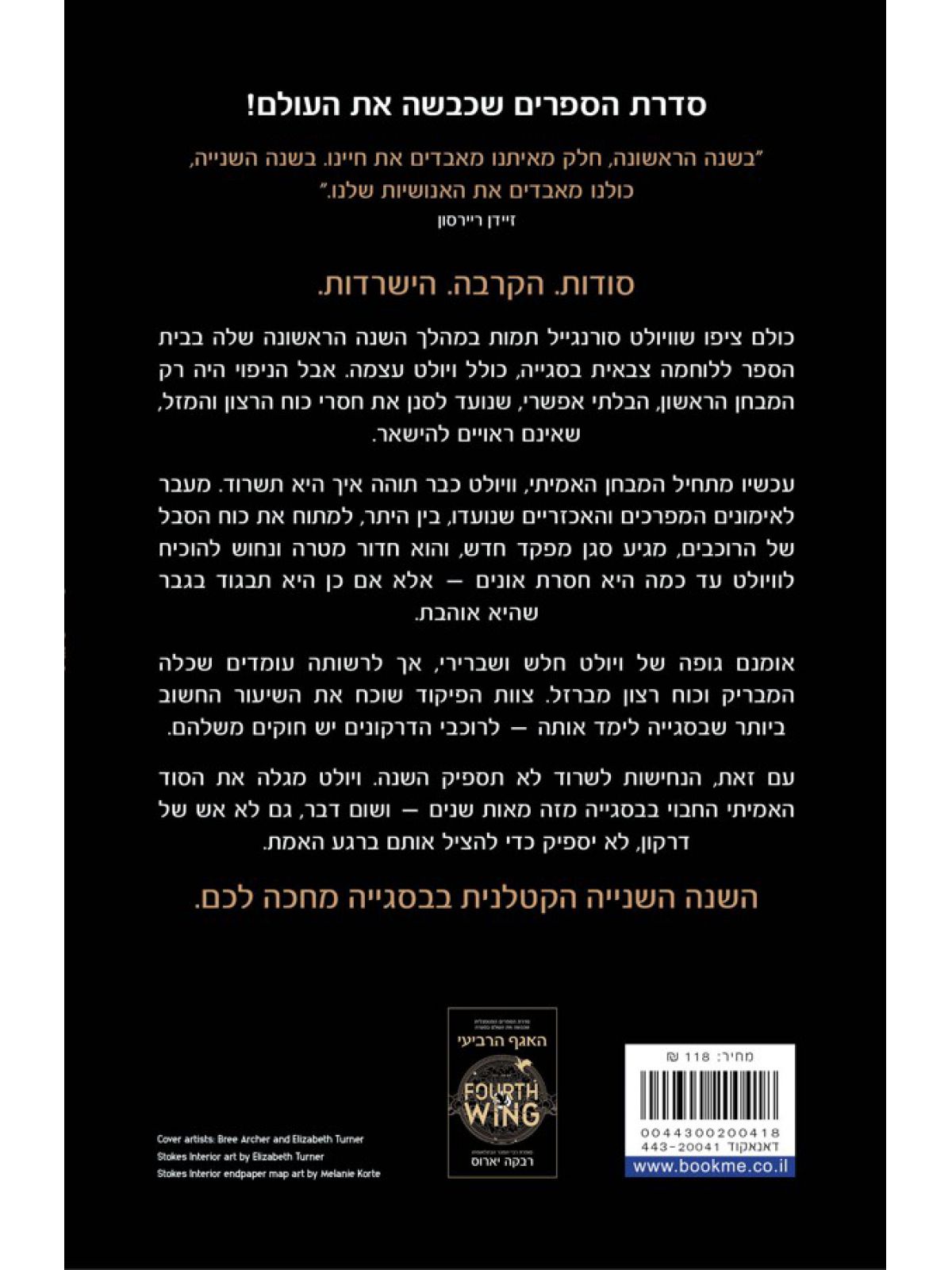 להבת הברזל-האגף הרביעי 2