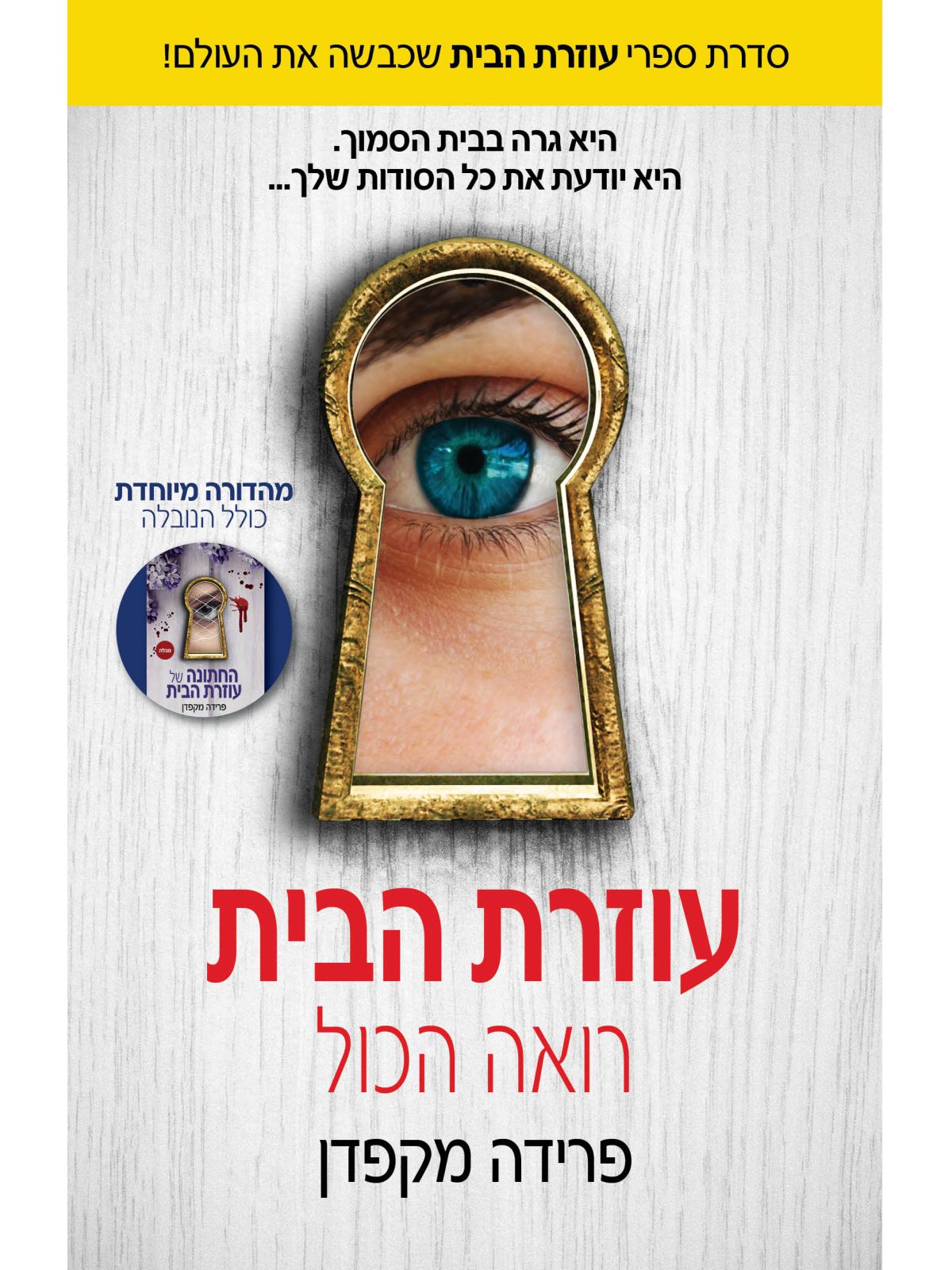 עוזרת הבית רואה הכול - עוזרת הבית 3