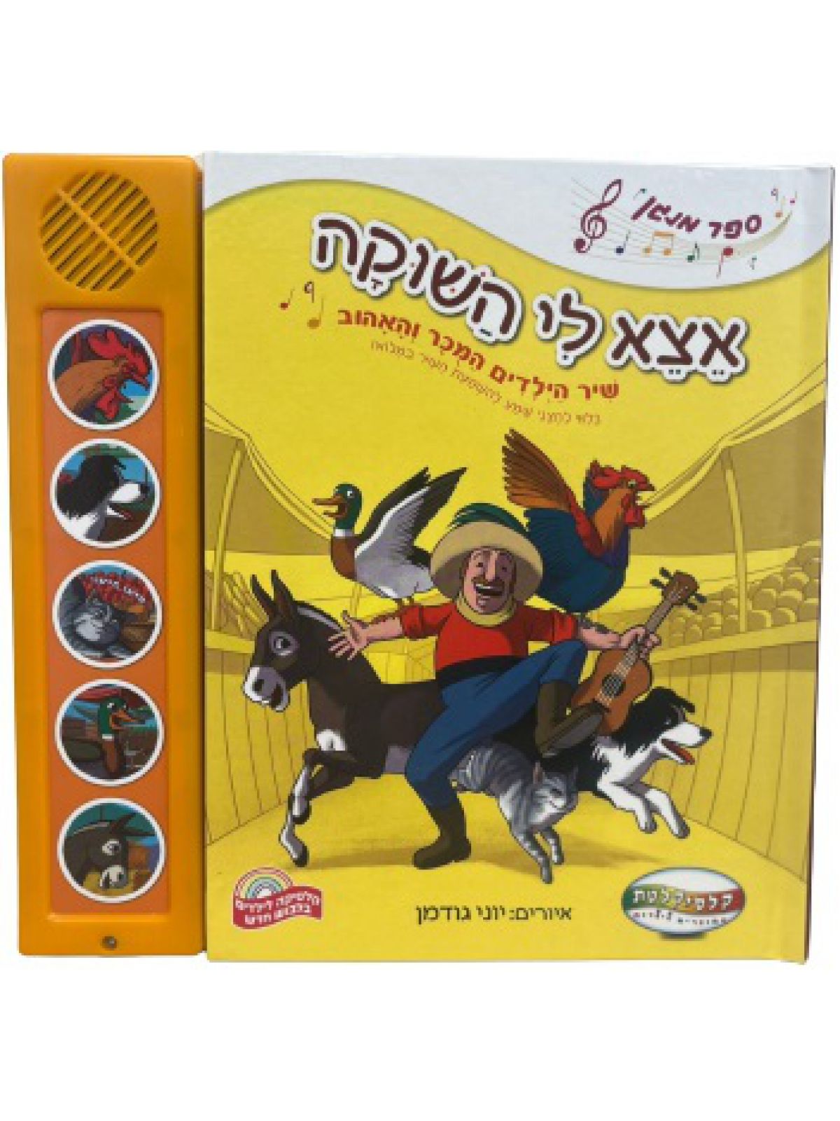 אצא לי השוקה שיר הילדים המוכר והאהוב ספר מנגן
