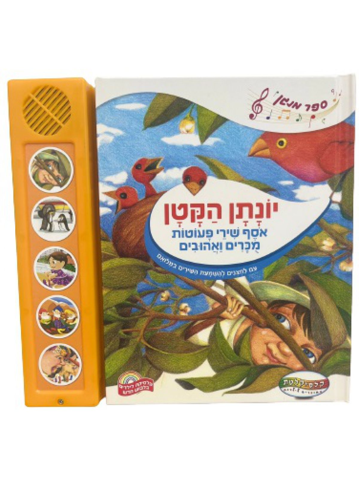 יונתן הקטן אוסף שירי פעוטות מוכרים ואהובים ספר מנגן