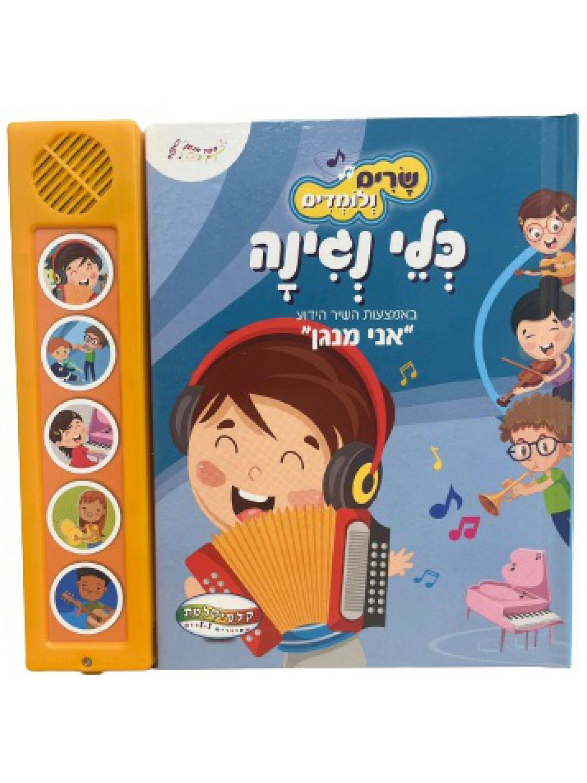 שרים ולומדים כלי נגינה ספר מנגן