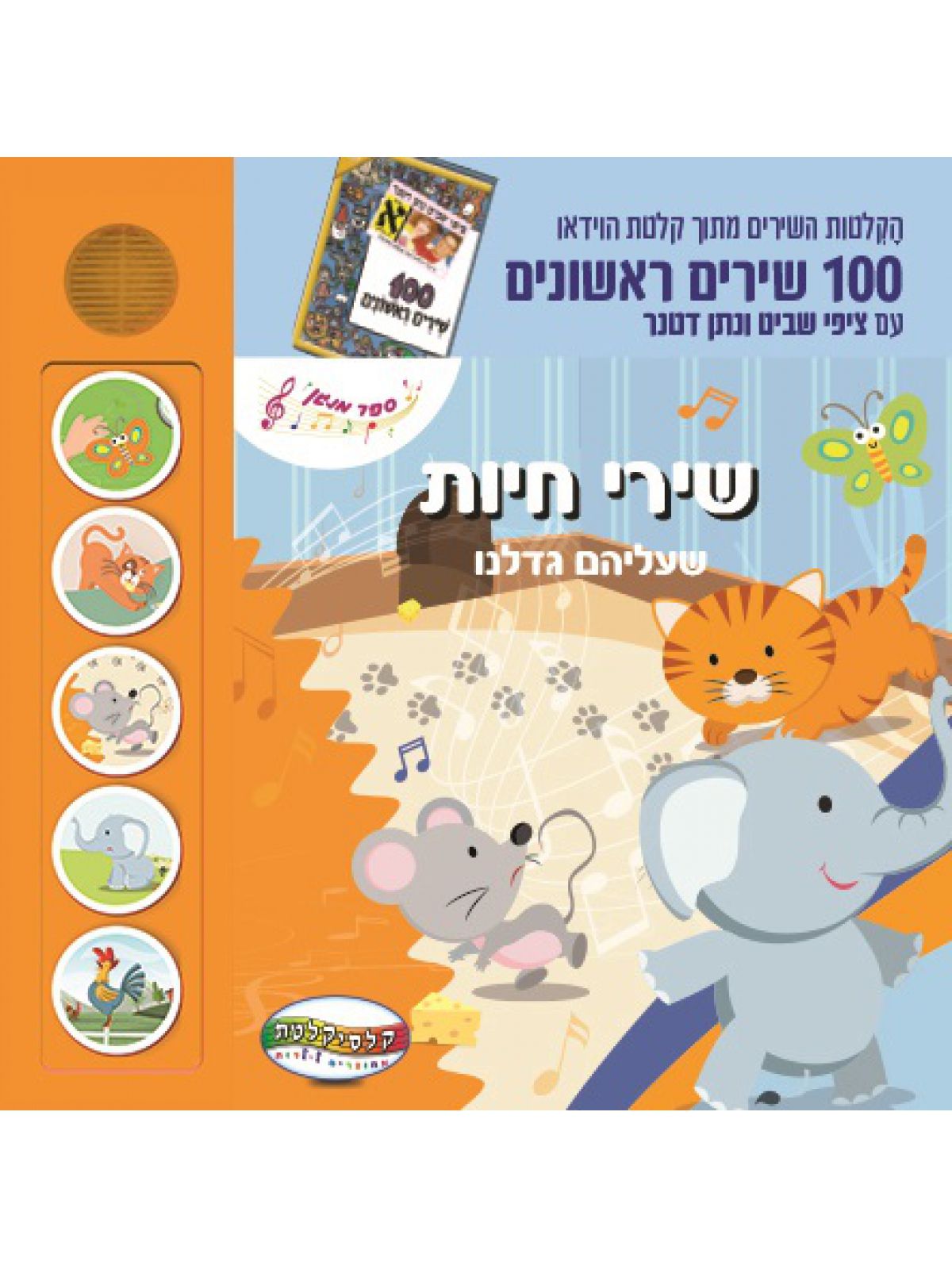 שירי חיות שעליהם גדלנו ספר מנגן