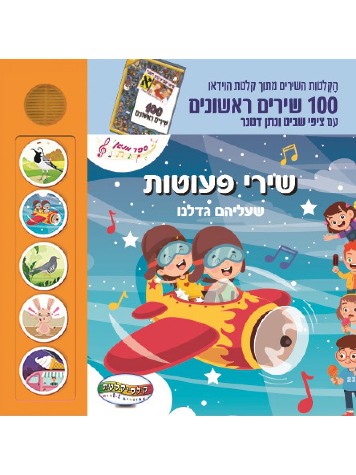 שירי פעוטות 1 שגדלנו עליהם ספר מנגן