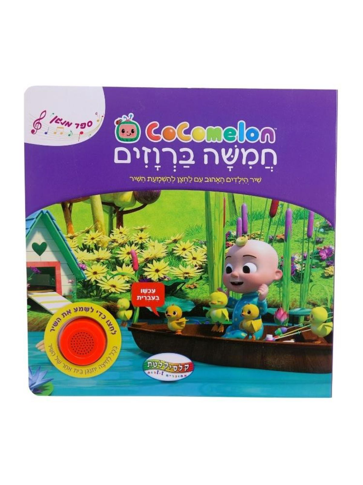 חמישה ברווזים קטנים  ספר מנגן