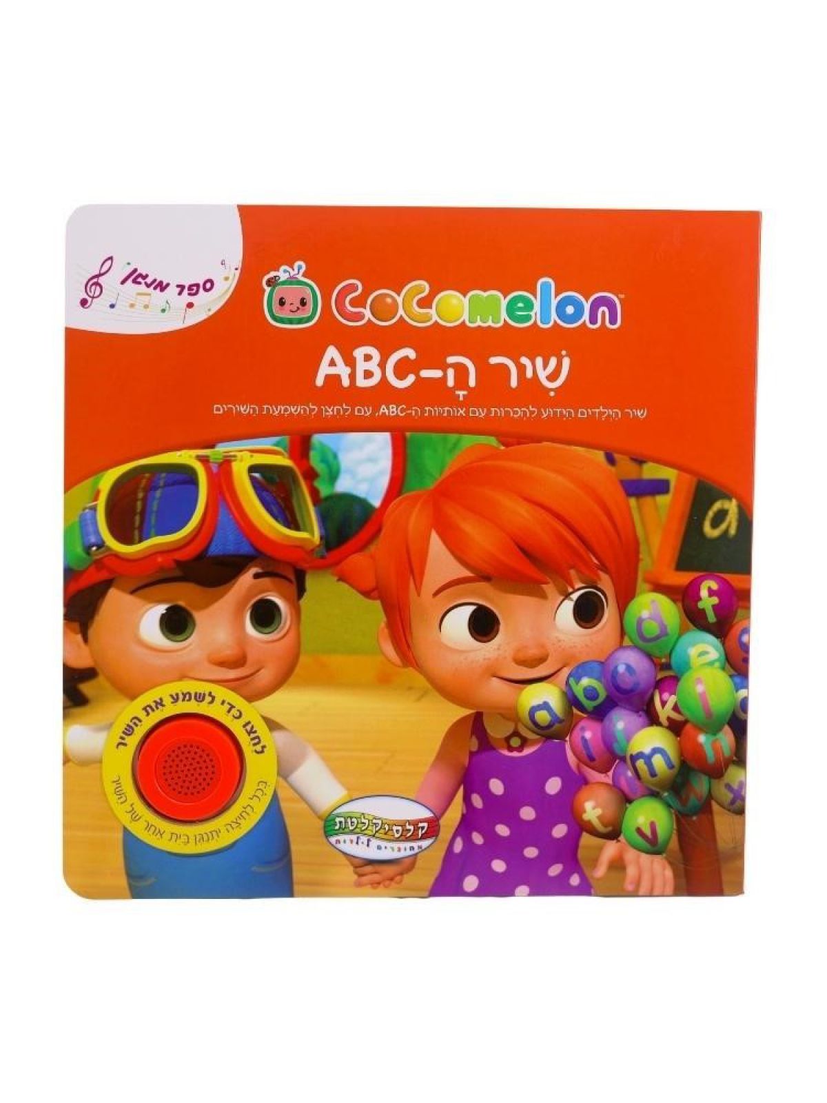 קוקומלון ABC  ספר מנגן