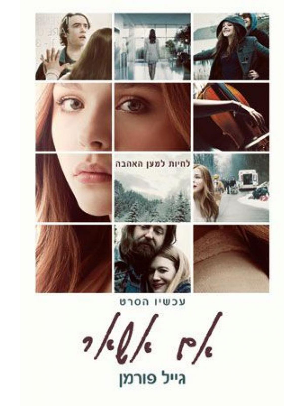 אם אשאר כריכת הסרט חבר